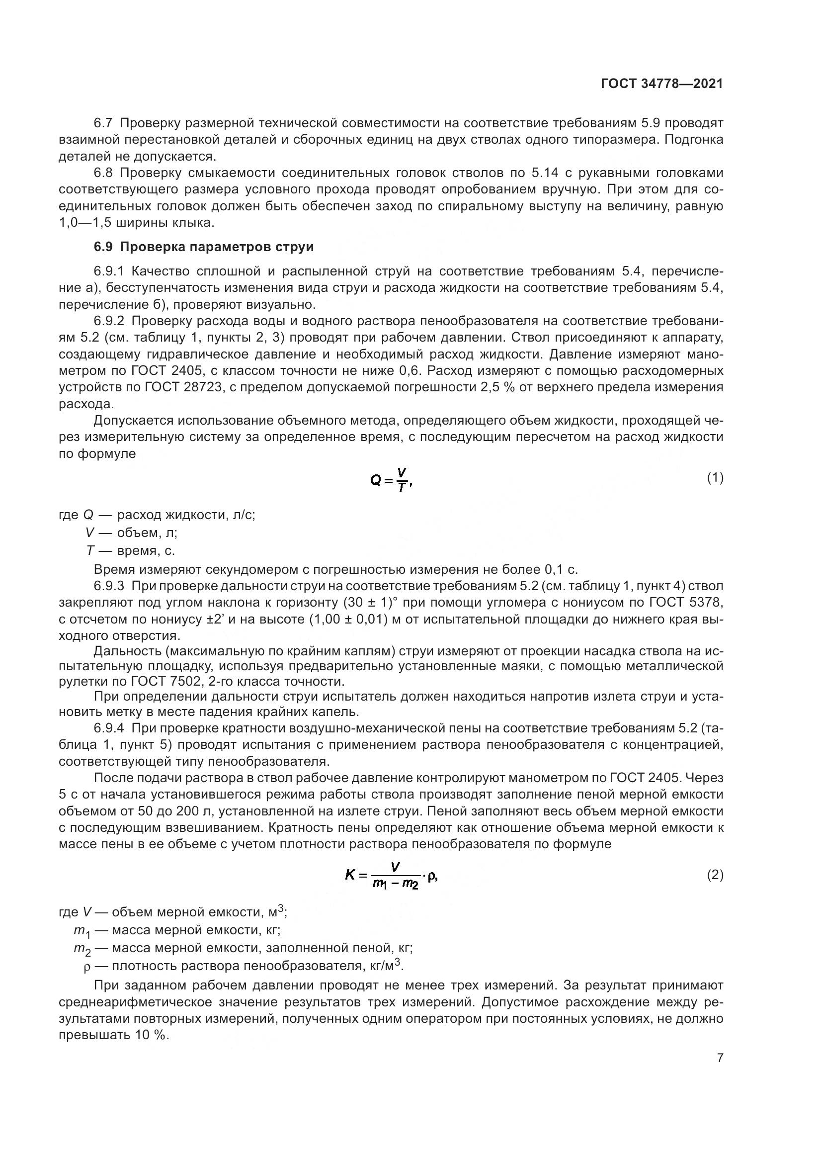 ГОСТ  34778-2021, страница 9