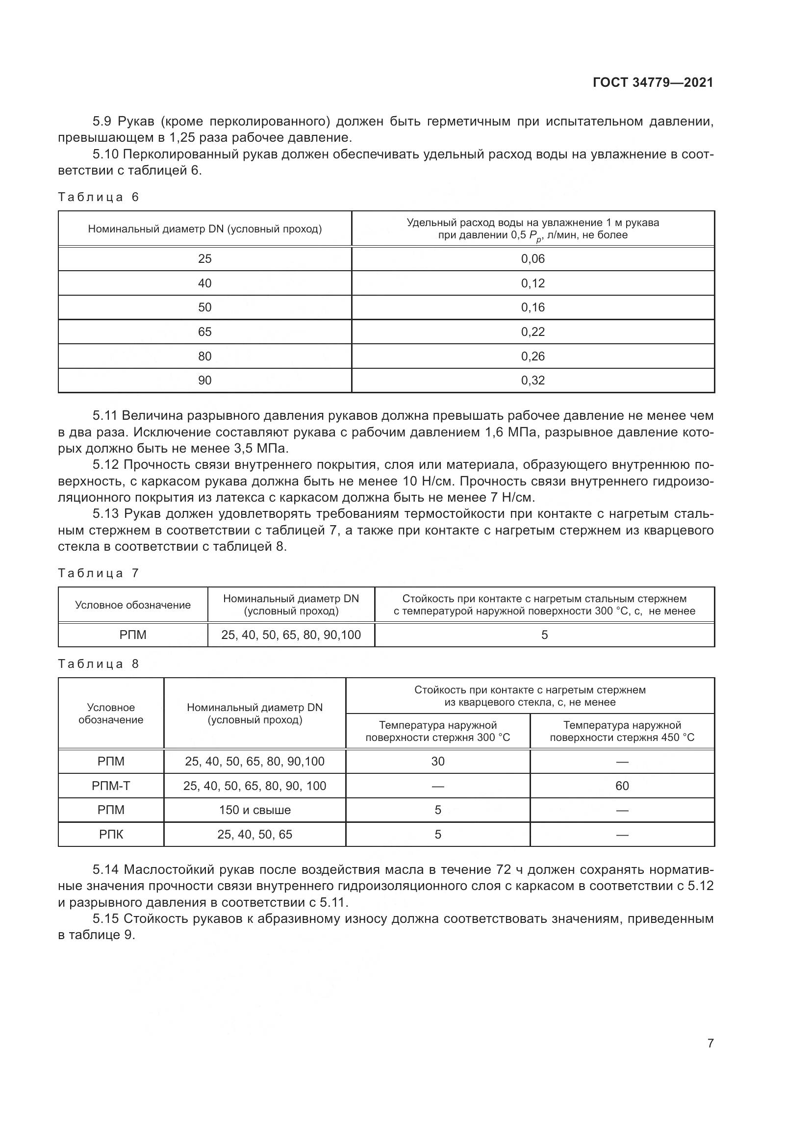 ГОСТ  34779-2021, страница 11