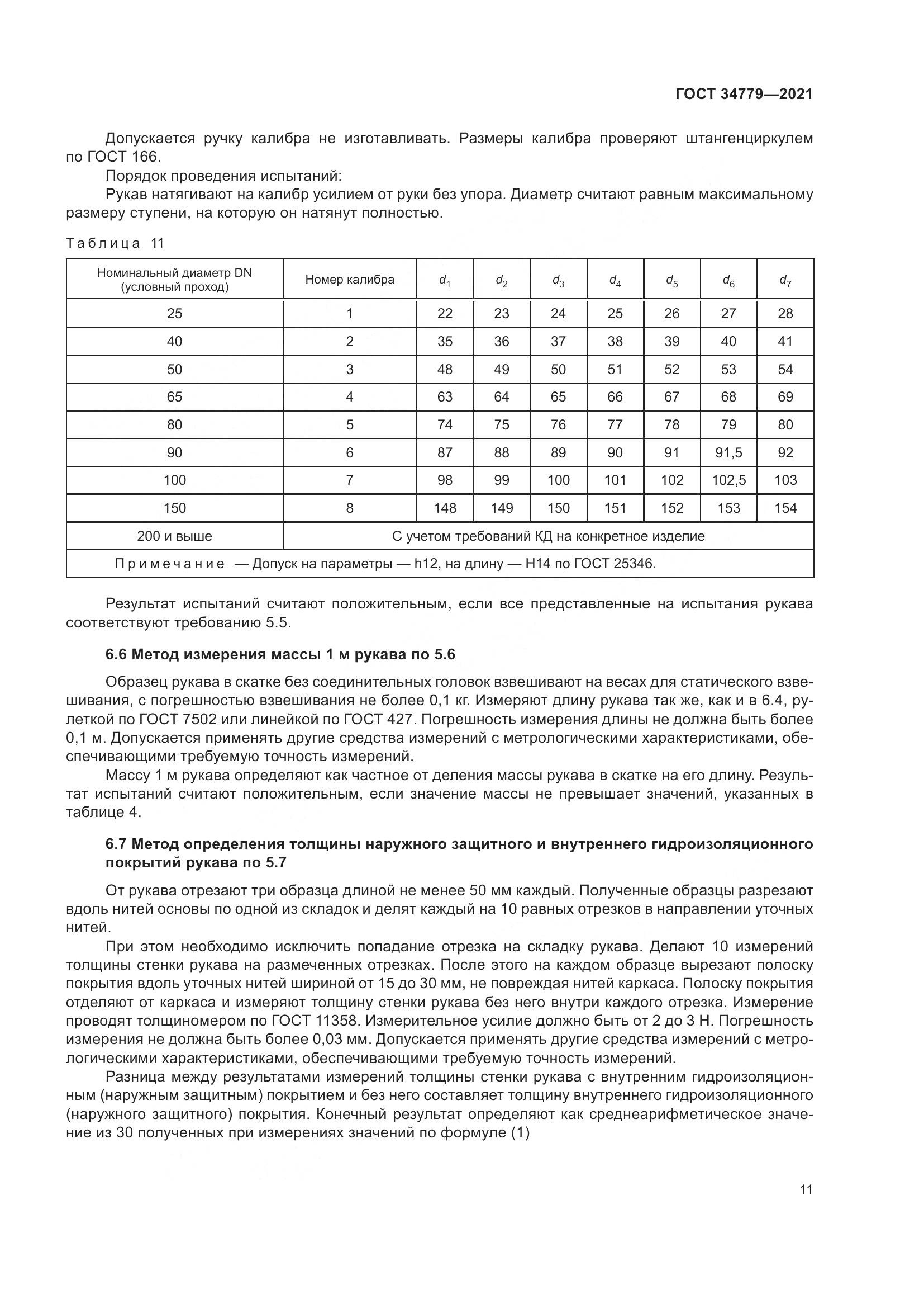 ГОСТ  34779-2021, страница 15