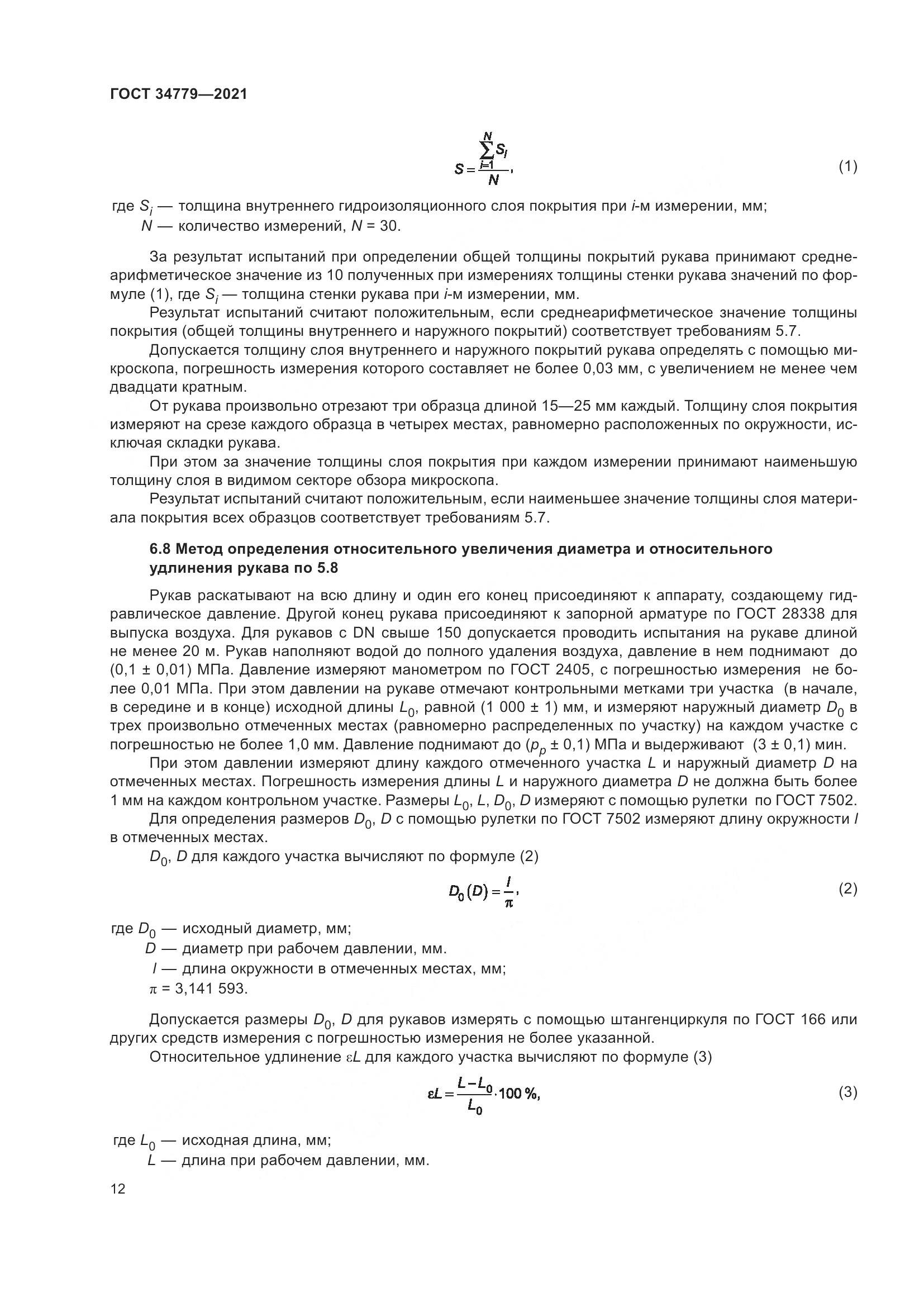 ГОСТ  34779-2021, страница 16