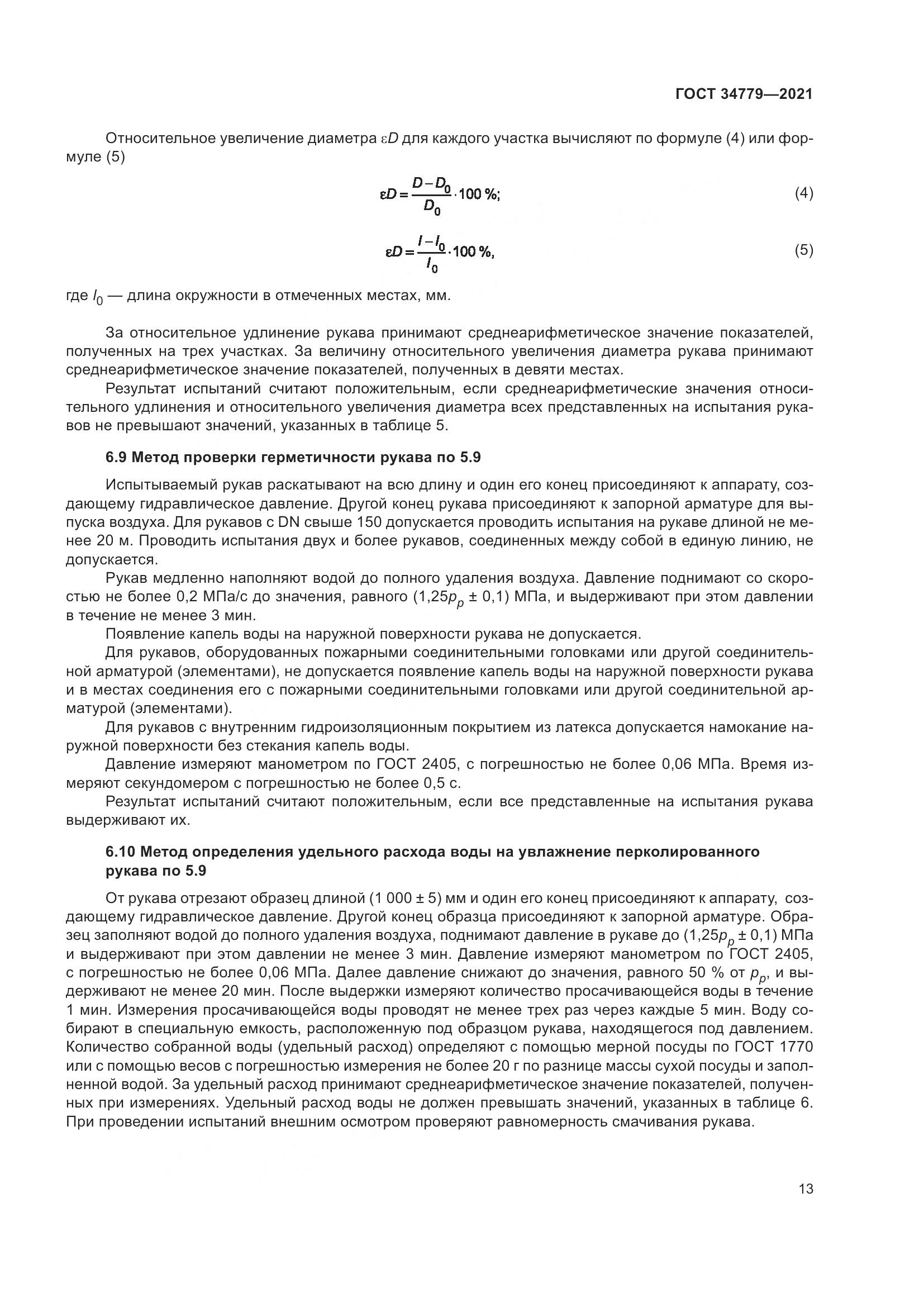 ГОСТ  34779-2021, страница 17