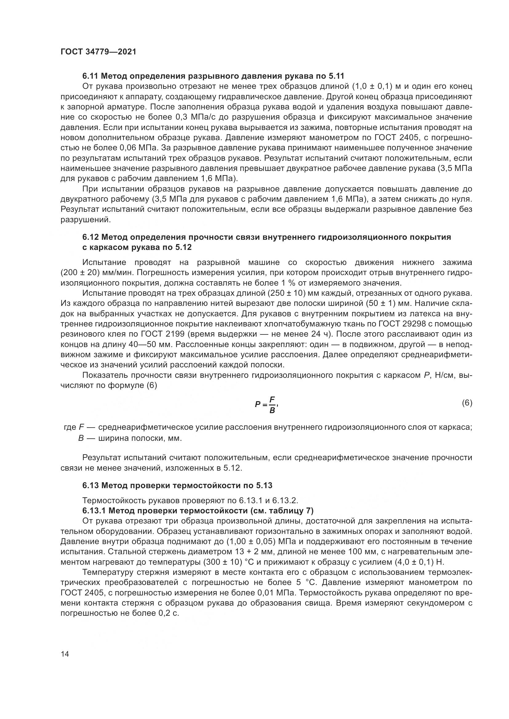ГОСТ  34779-2021, страница 18