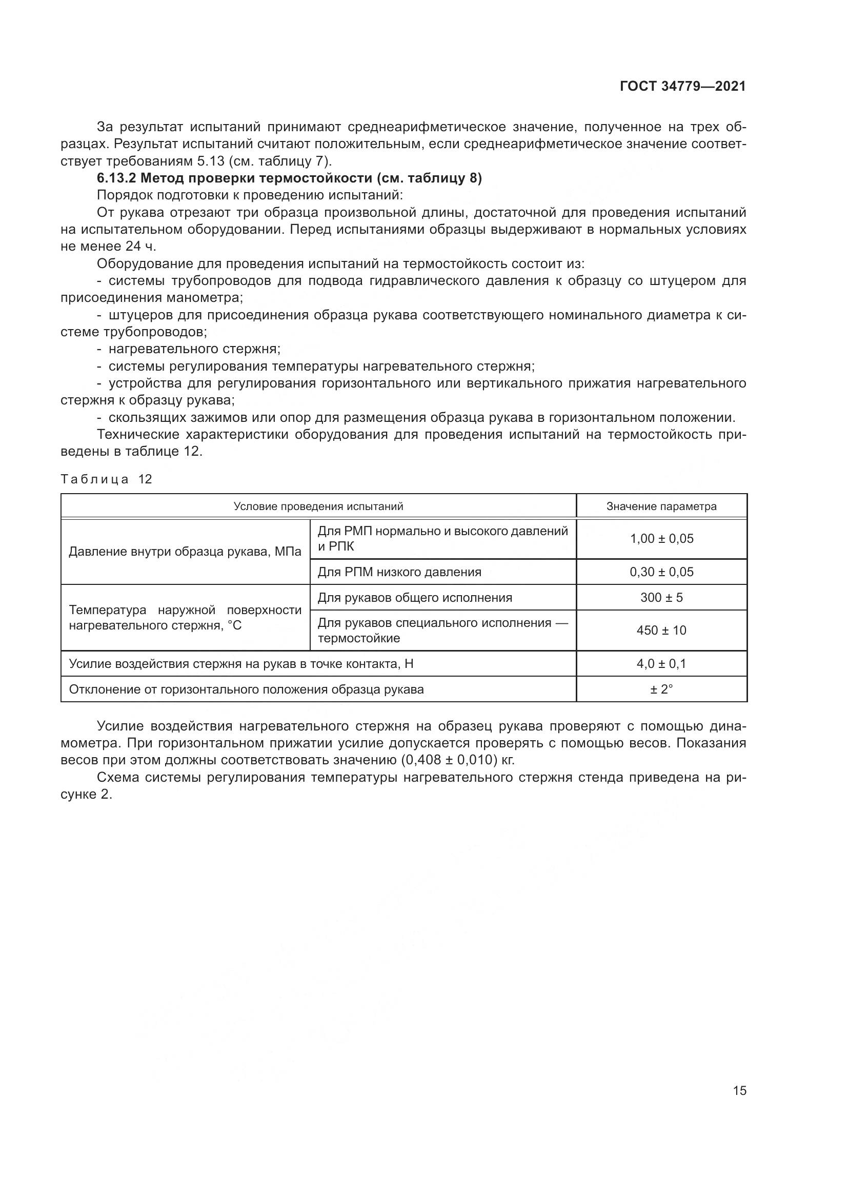 ГОСТ  34779-2021, страница 19