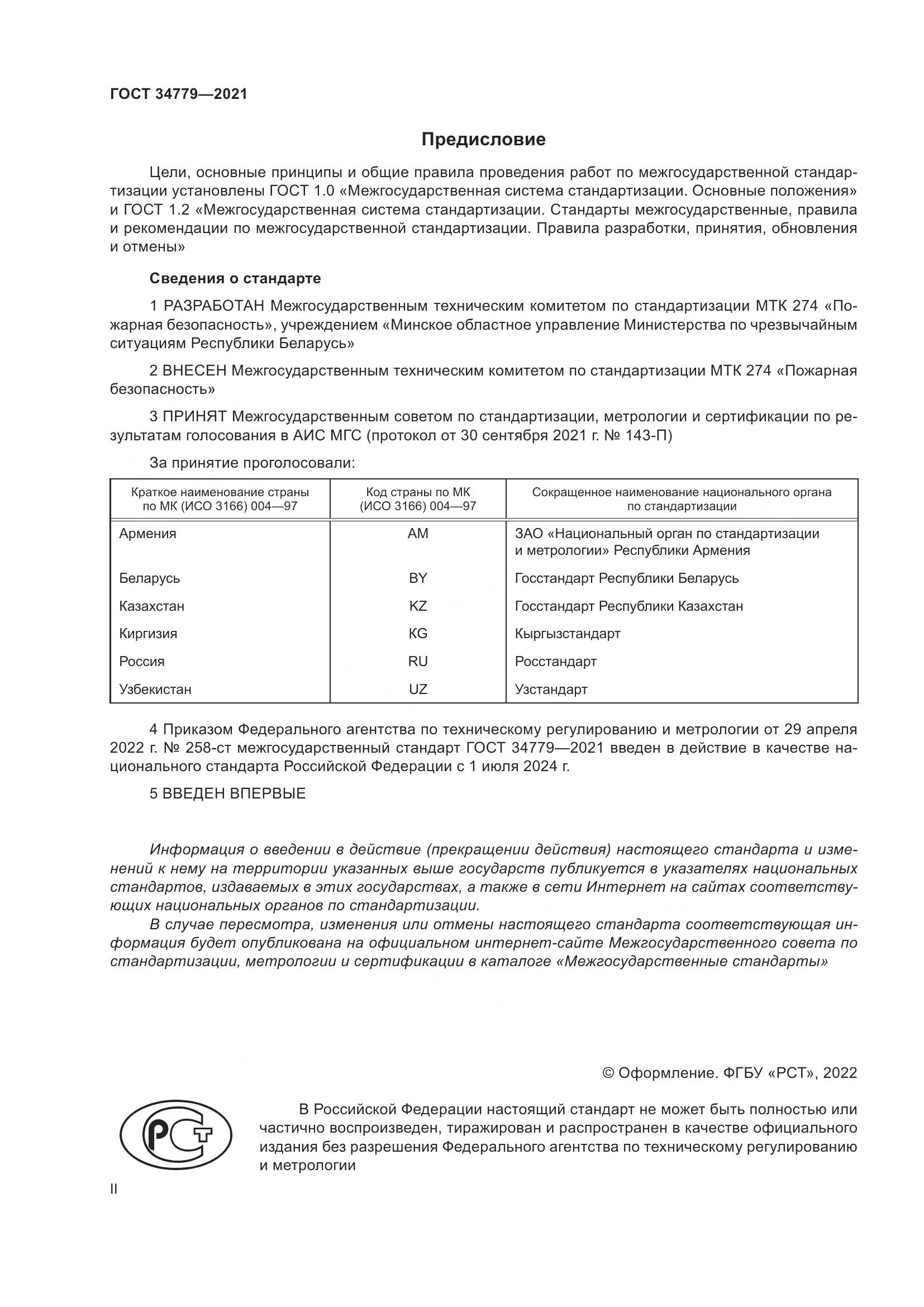 ГОСТ  34779-2021, страница 2