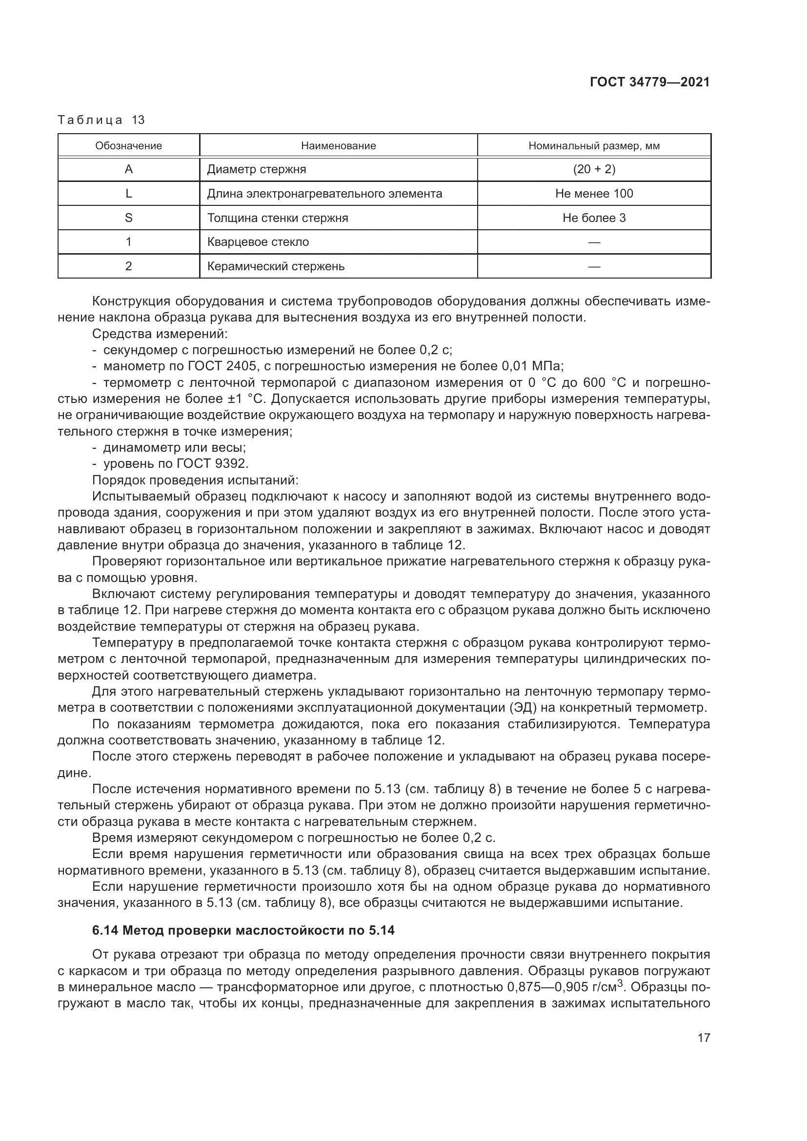 ГОСТ  34779-2021, страница 21