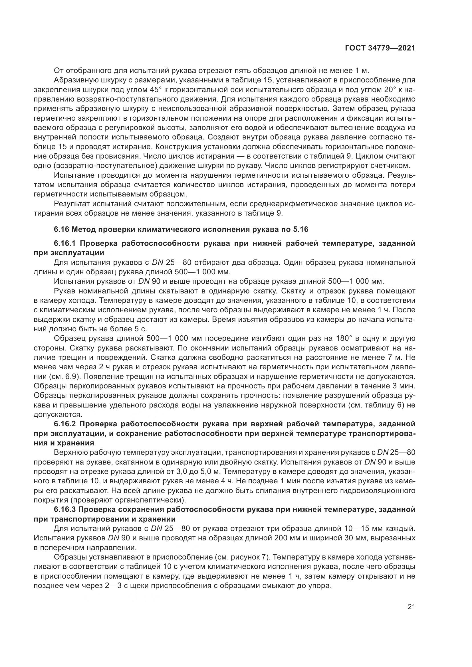 ГОСТ  34779-2021, страница 25