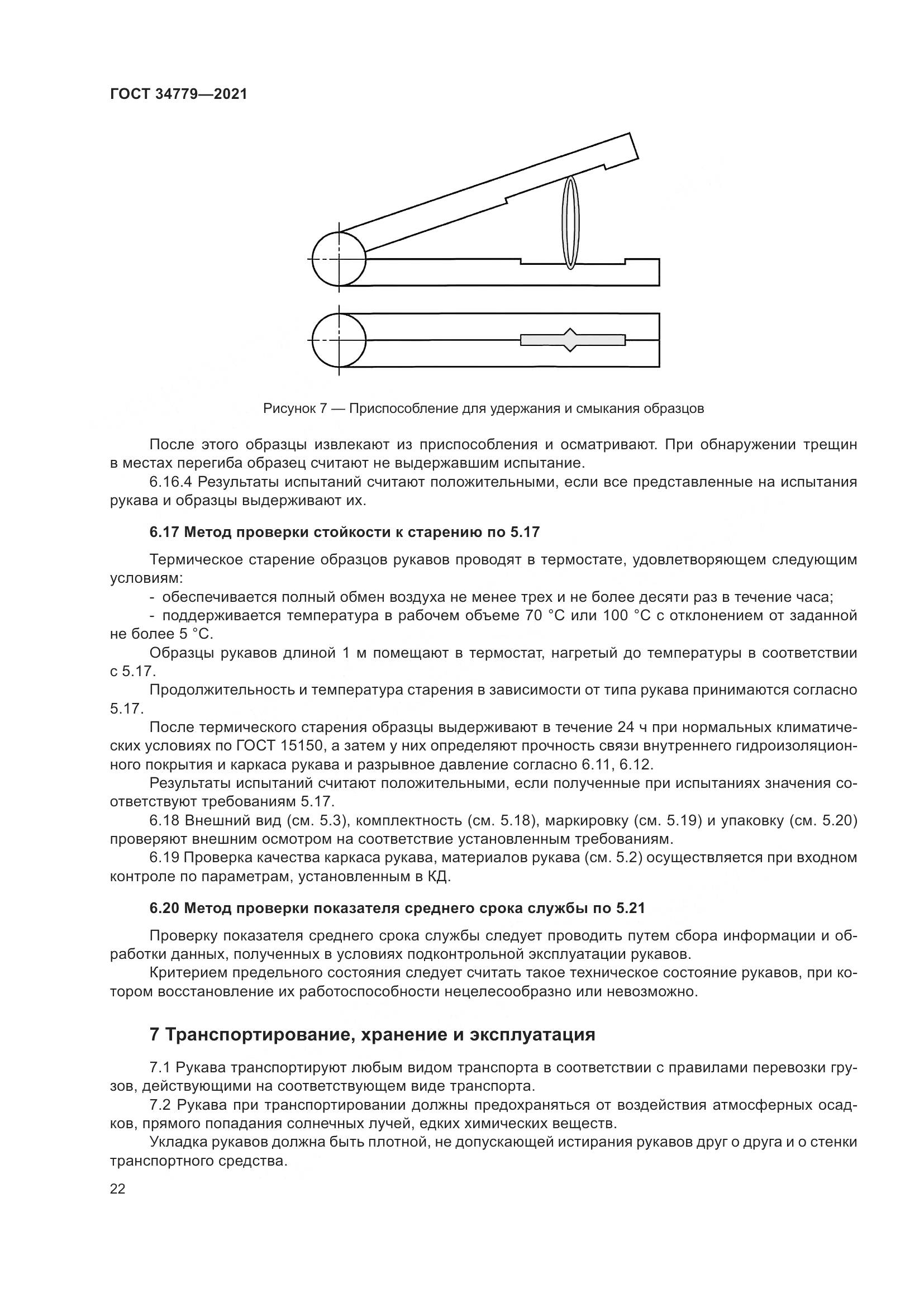 ГОСТ  34779-2021, страница 26