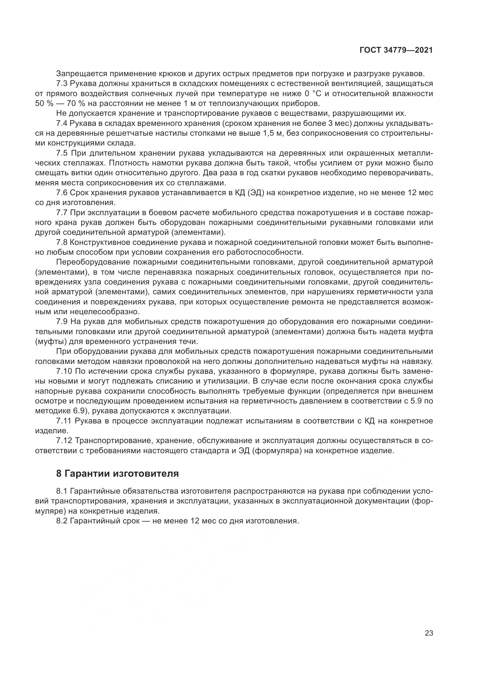 ГОСТ  34779-2021, страница 27