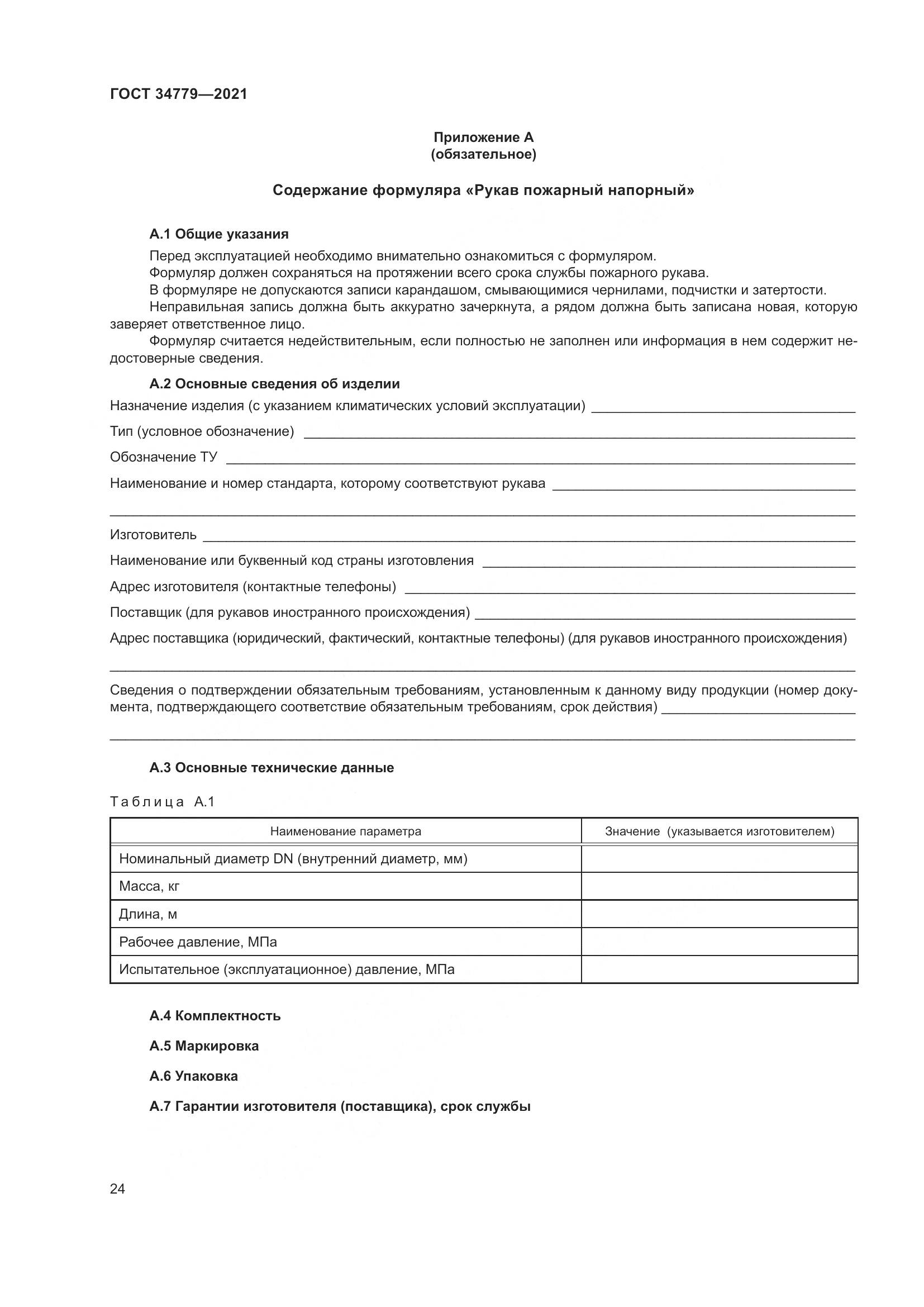 ГОСТ  34779-2021, страница 28