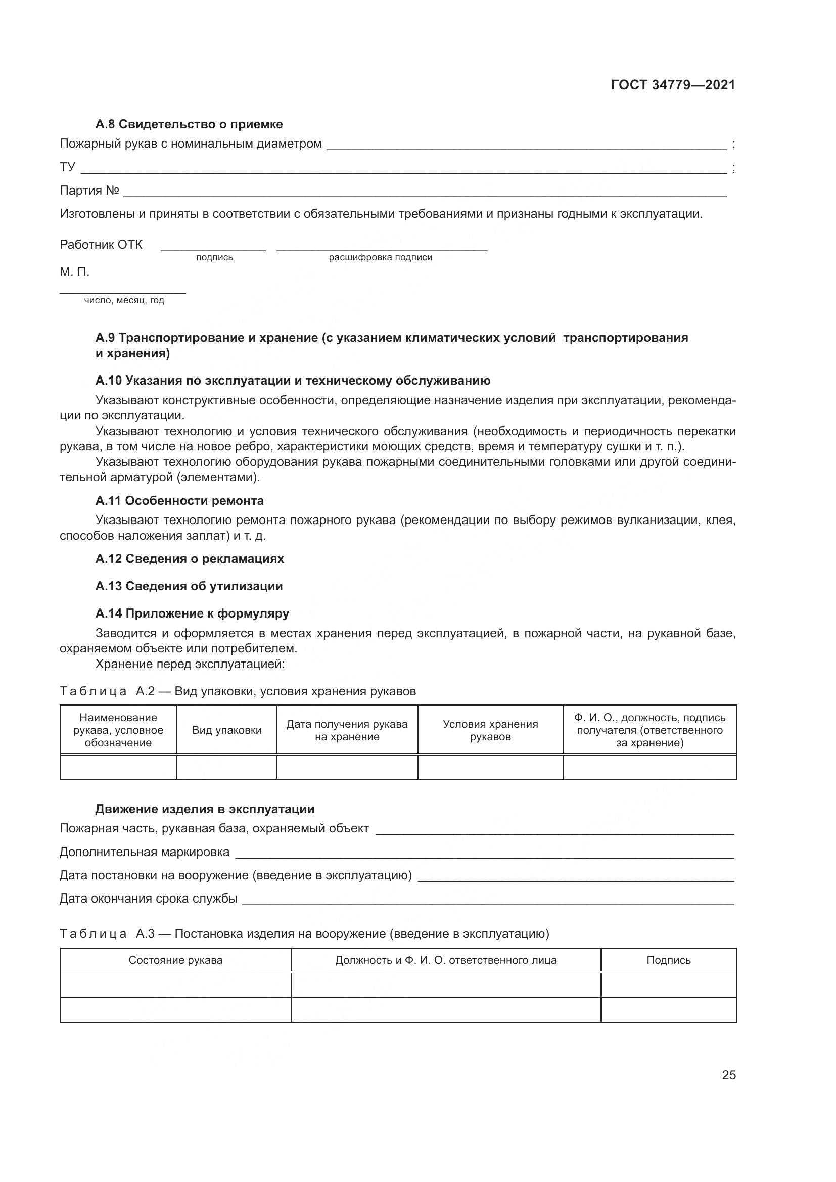 ГОСТ  34779-2021, страница 29