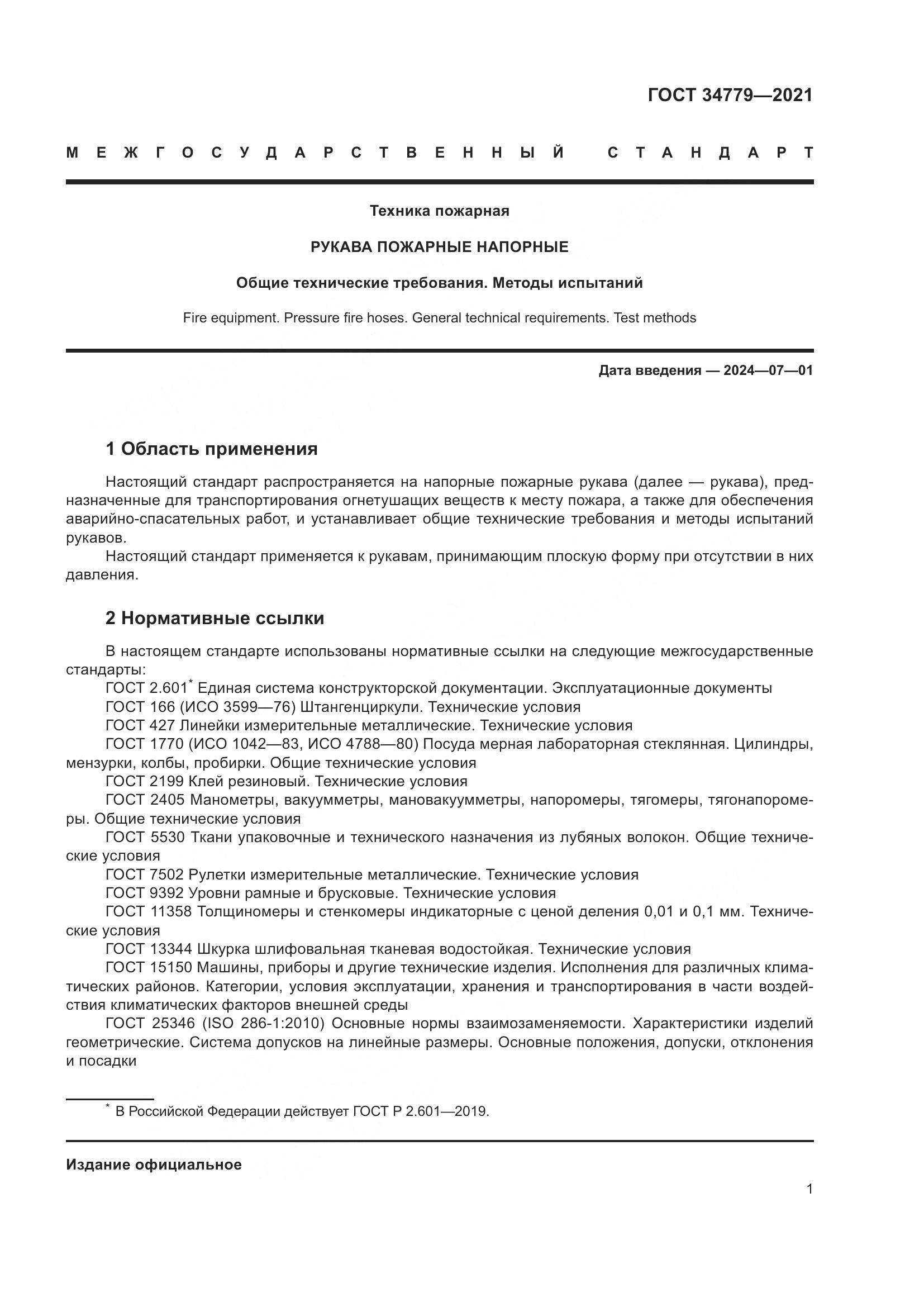 ГОСТ  34779-2021, страница 5