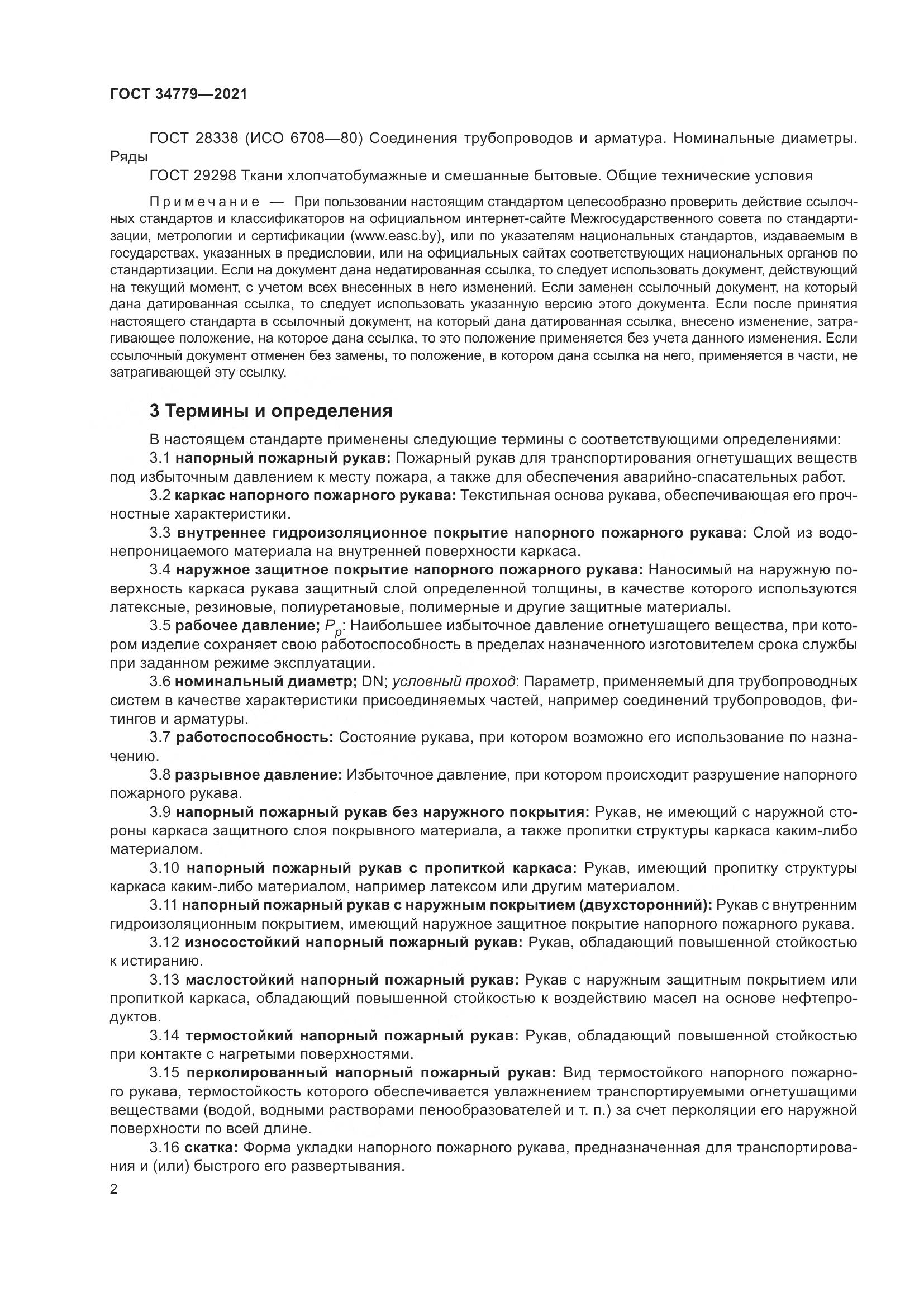 ГОСТ  34779-2021, страница 6