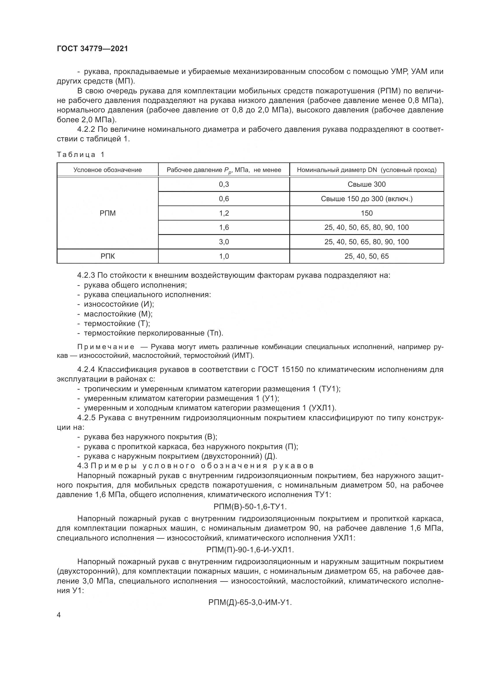 ГОСТ  34779-2021, страница 8
