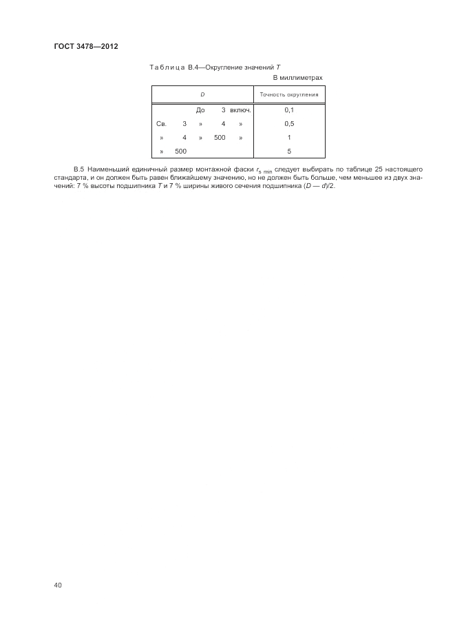 ГОСТ 3478-2012, страница 44