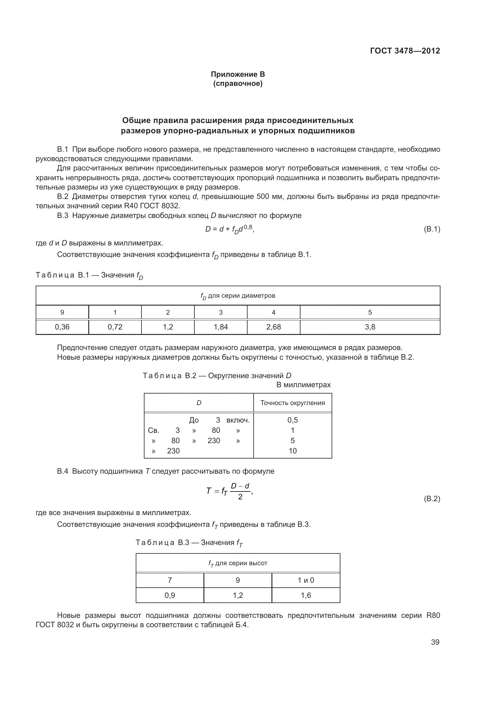 ГОСТ 3478-2012, страница 43