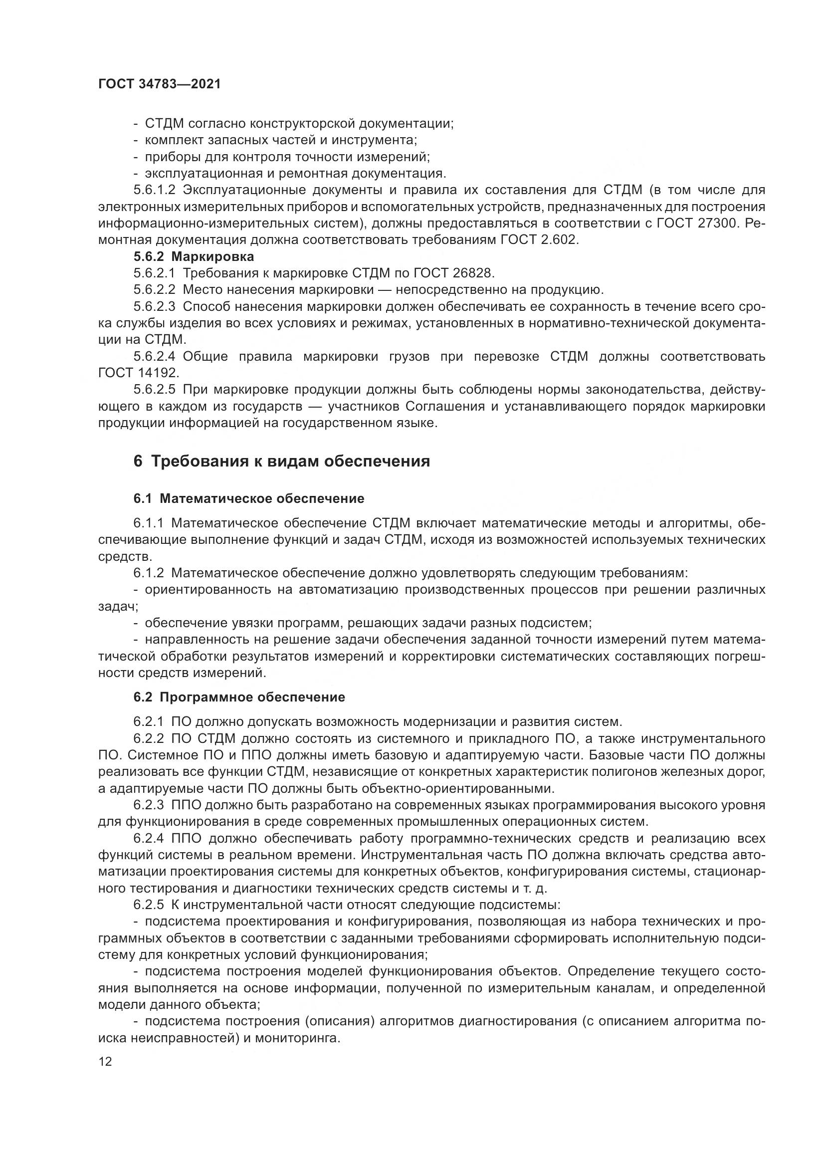 ГОСТ  34783-2021, страница 16