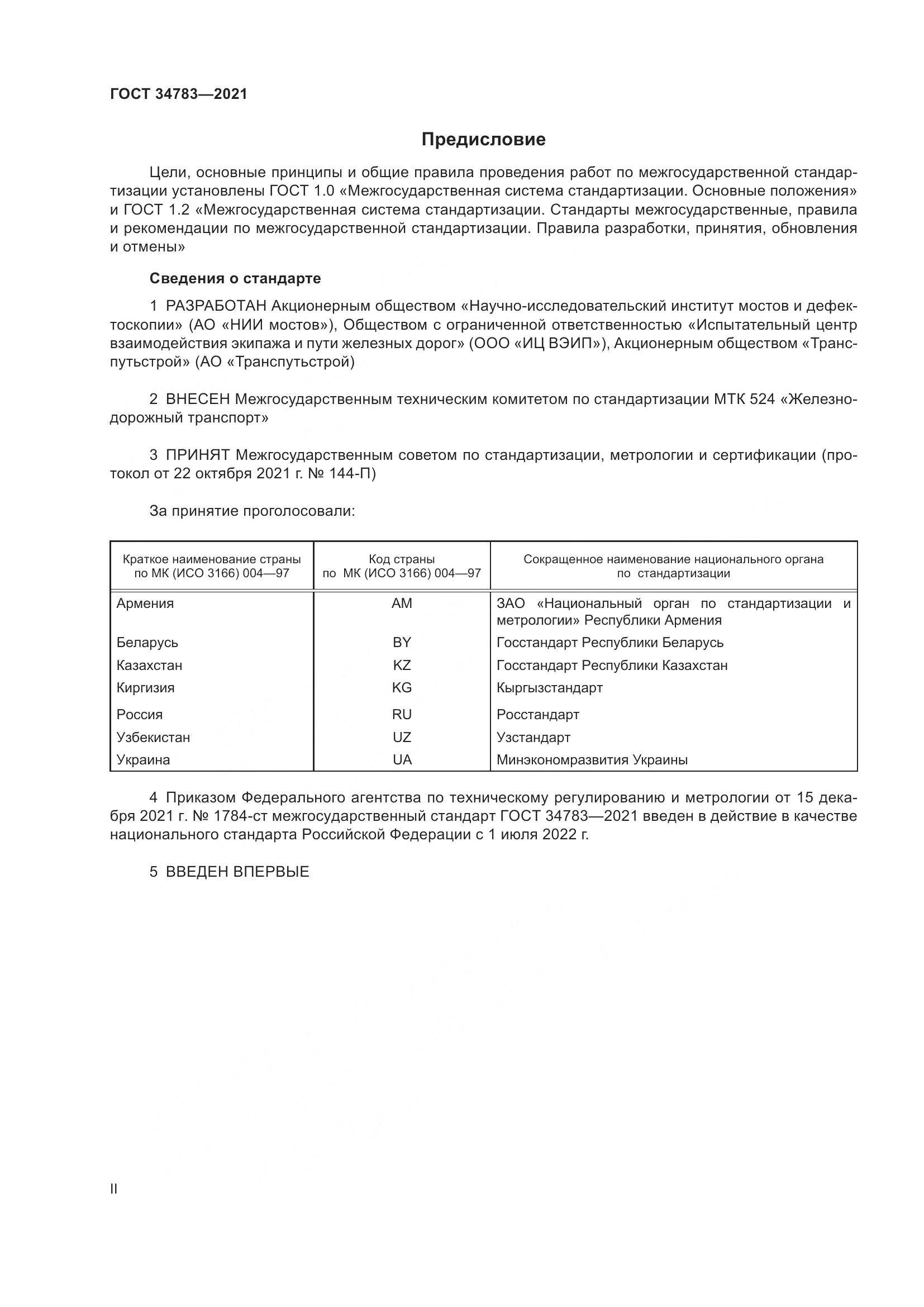ГОСТ  34783-2021, страница 2