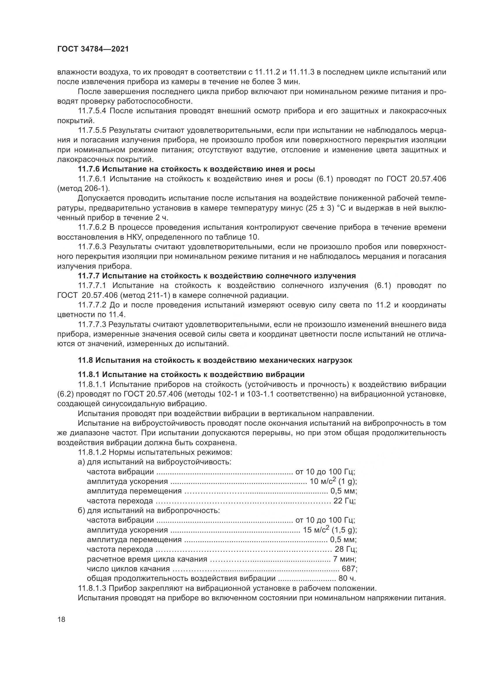 ГОСТ  34784-2021, страница 23