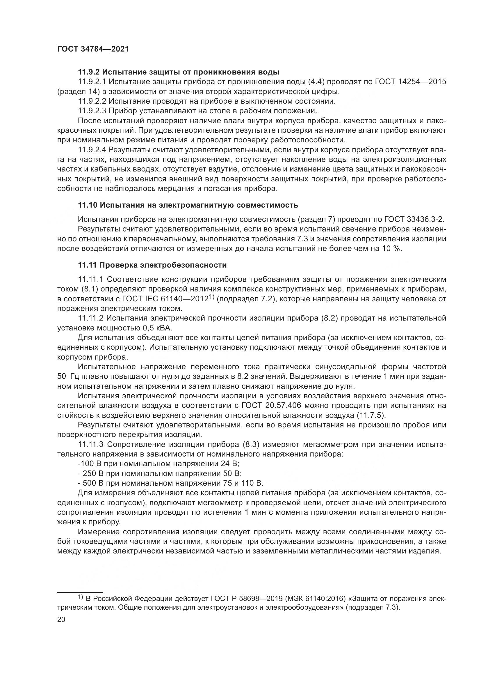 ГОСТ  34784-2021, страница 25