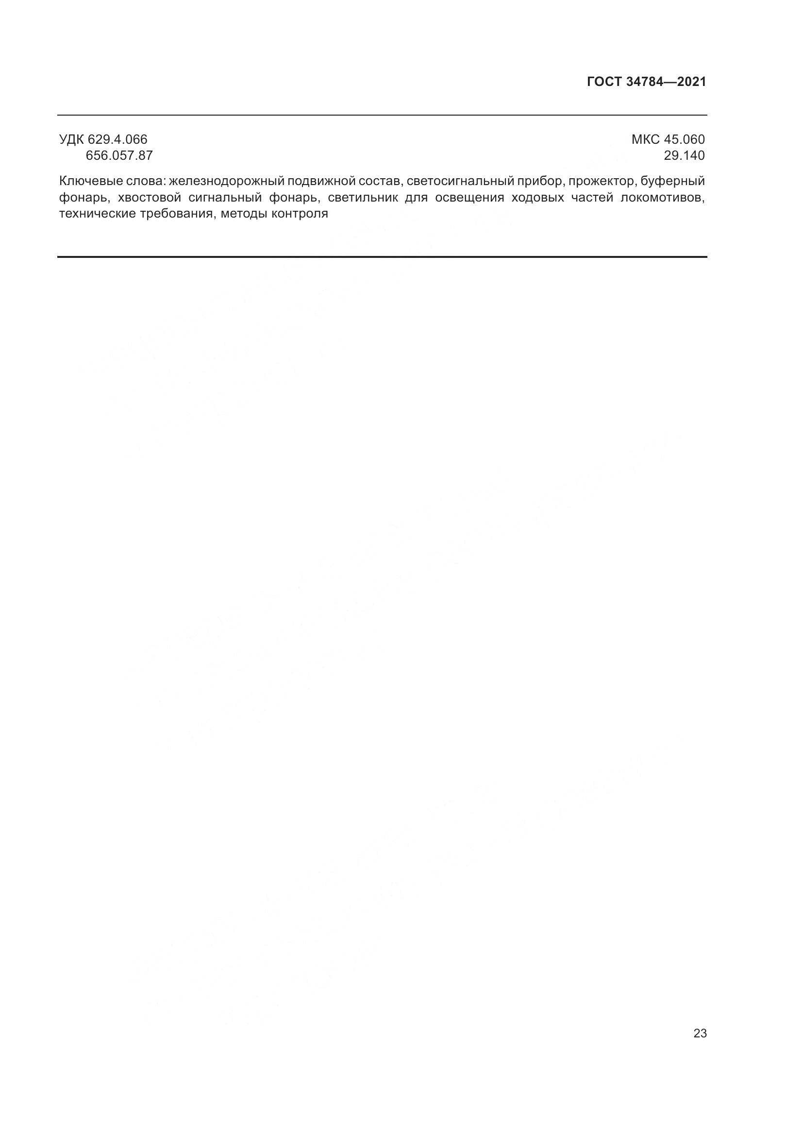 ГОСТ  34784-2021, страница 28