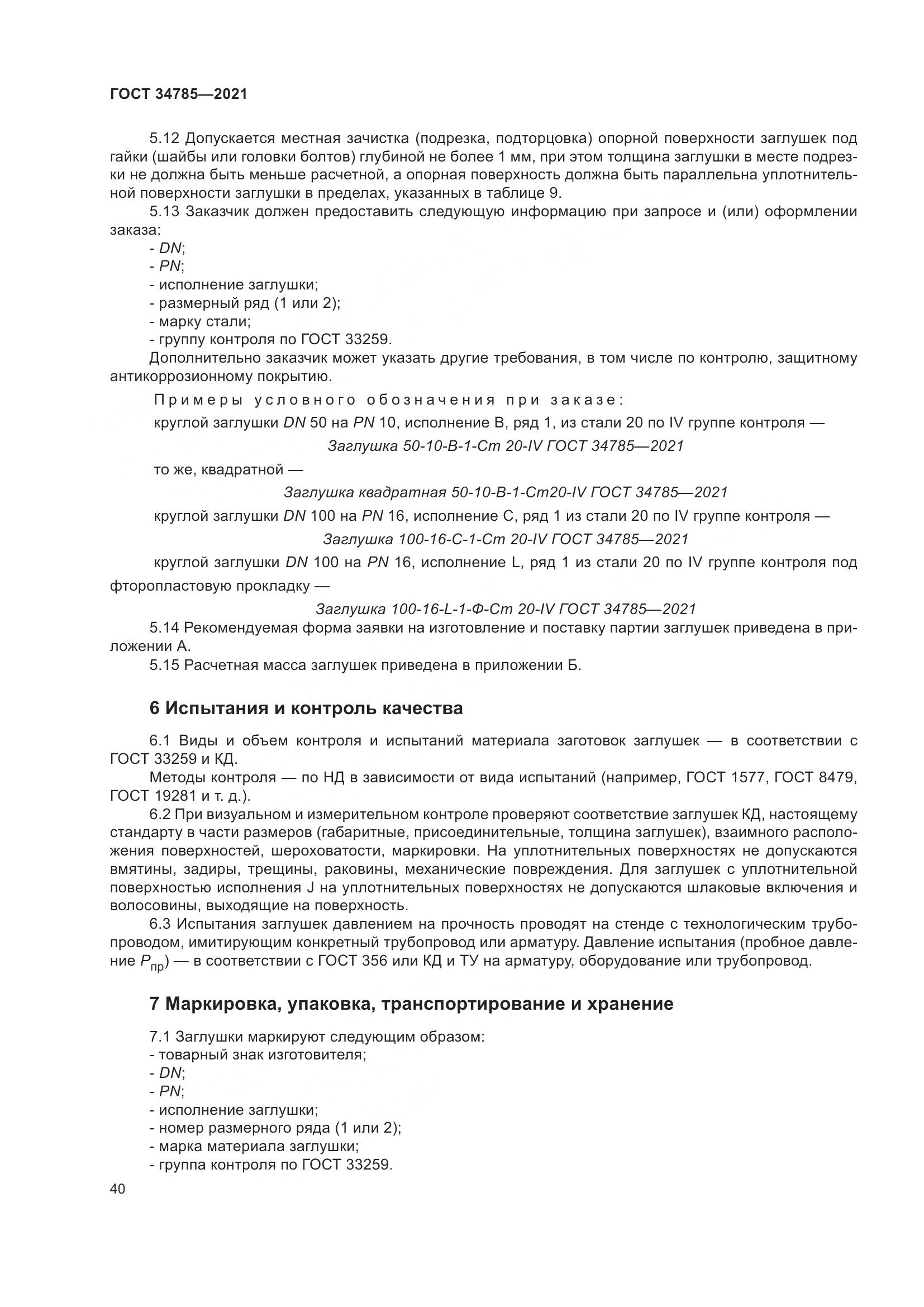 ГОСТ  34785-2021, страница 46