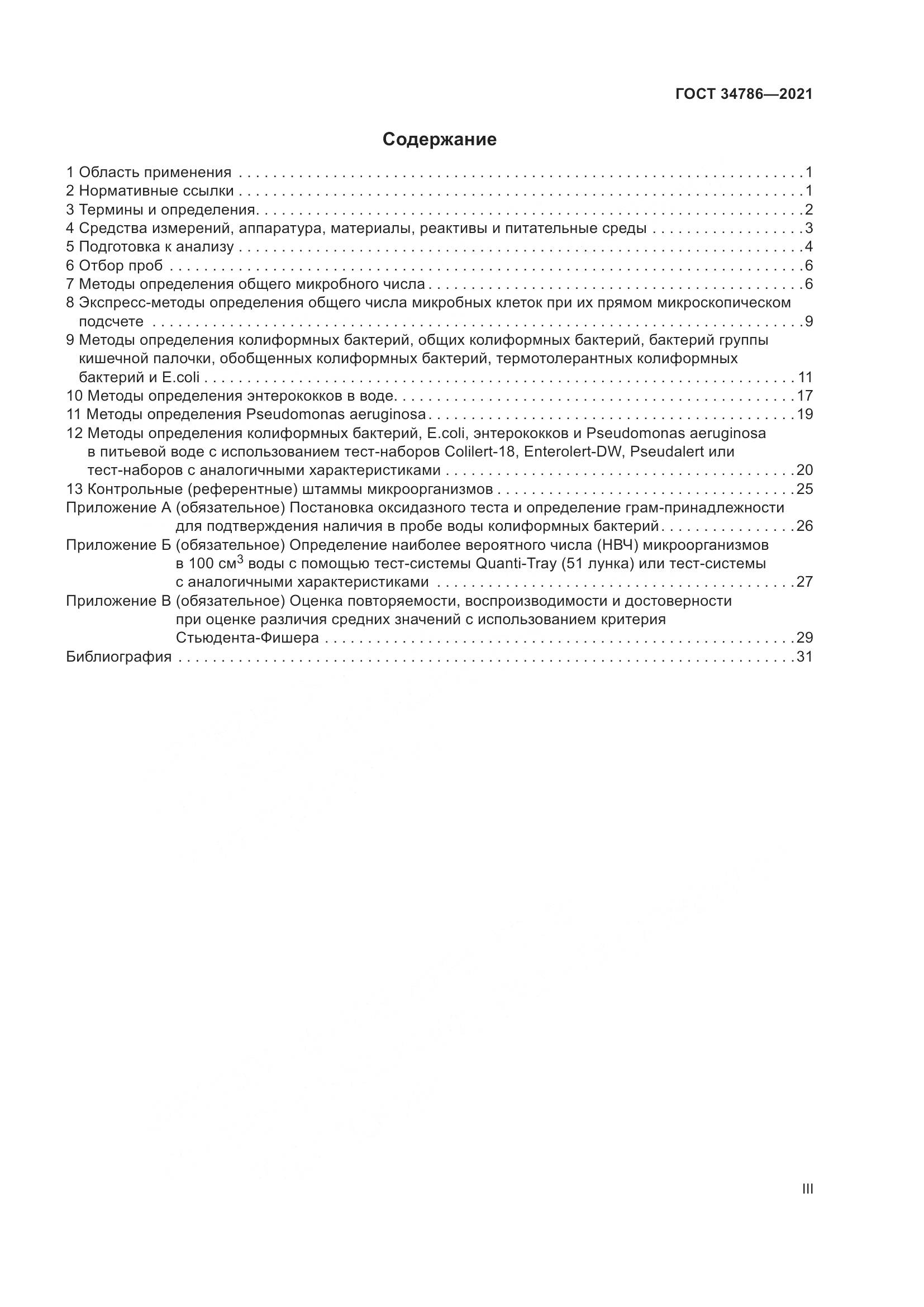 ГОСТ  34786-2021, страница 3