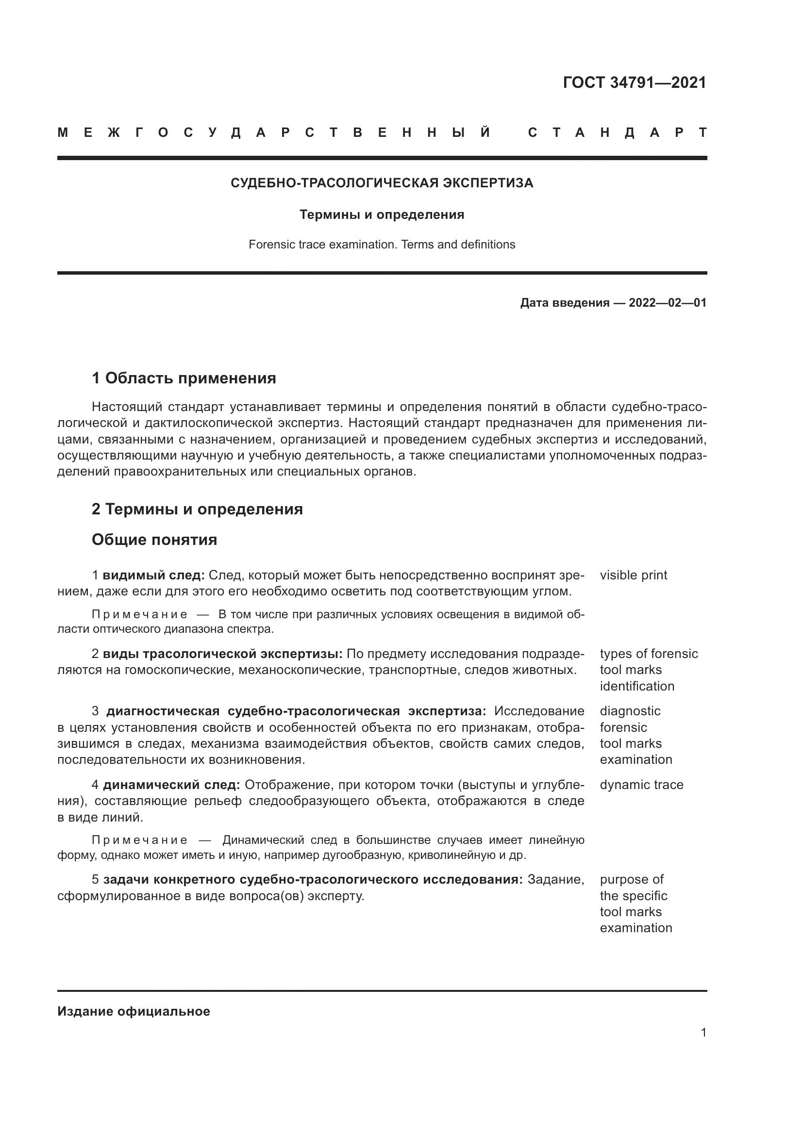 ГОСТ  34791-2021, страница 6