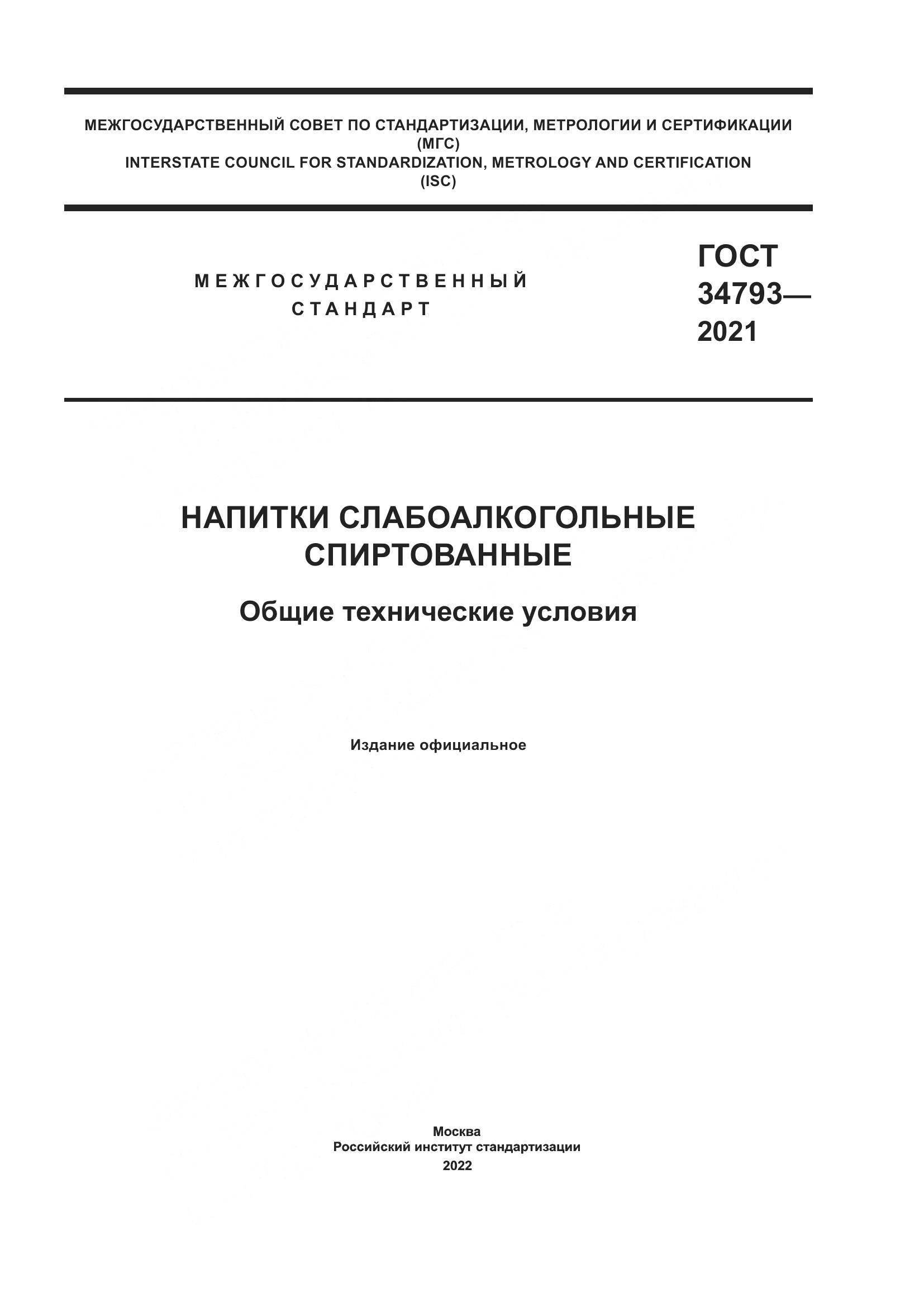 ГОСТ  34793-2021, страница 1