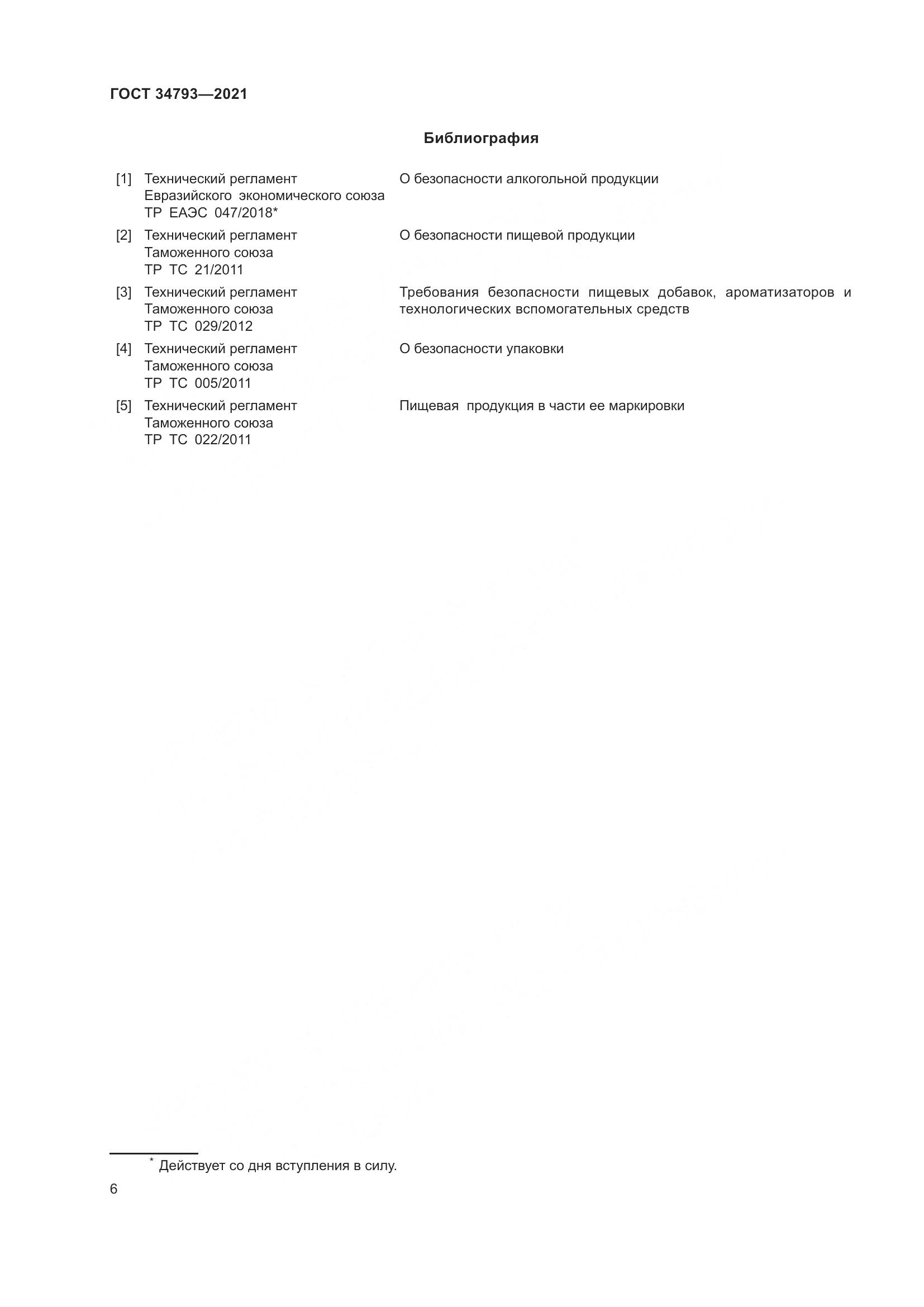 ГОСТ  34793-2021, страница 10