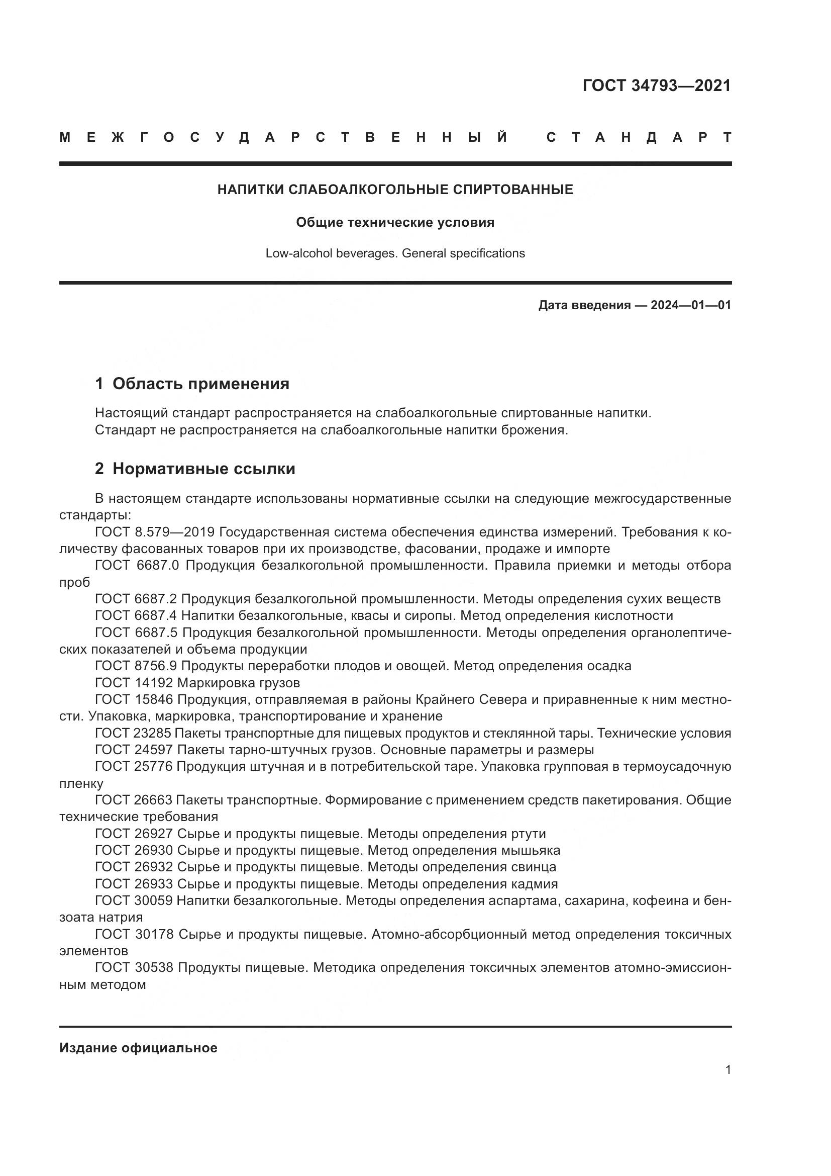 ГОСТ  34793-2021, страница 5