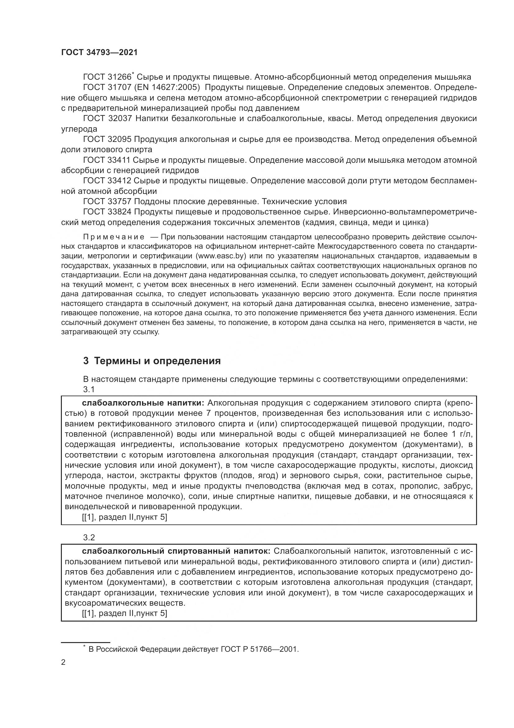 ГОСТ  34793-2021, страница 6
