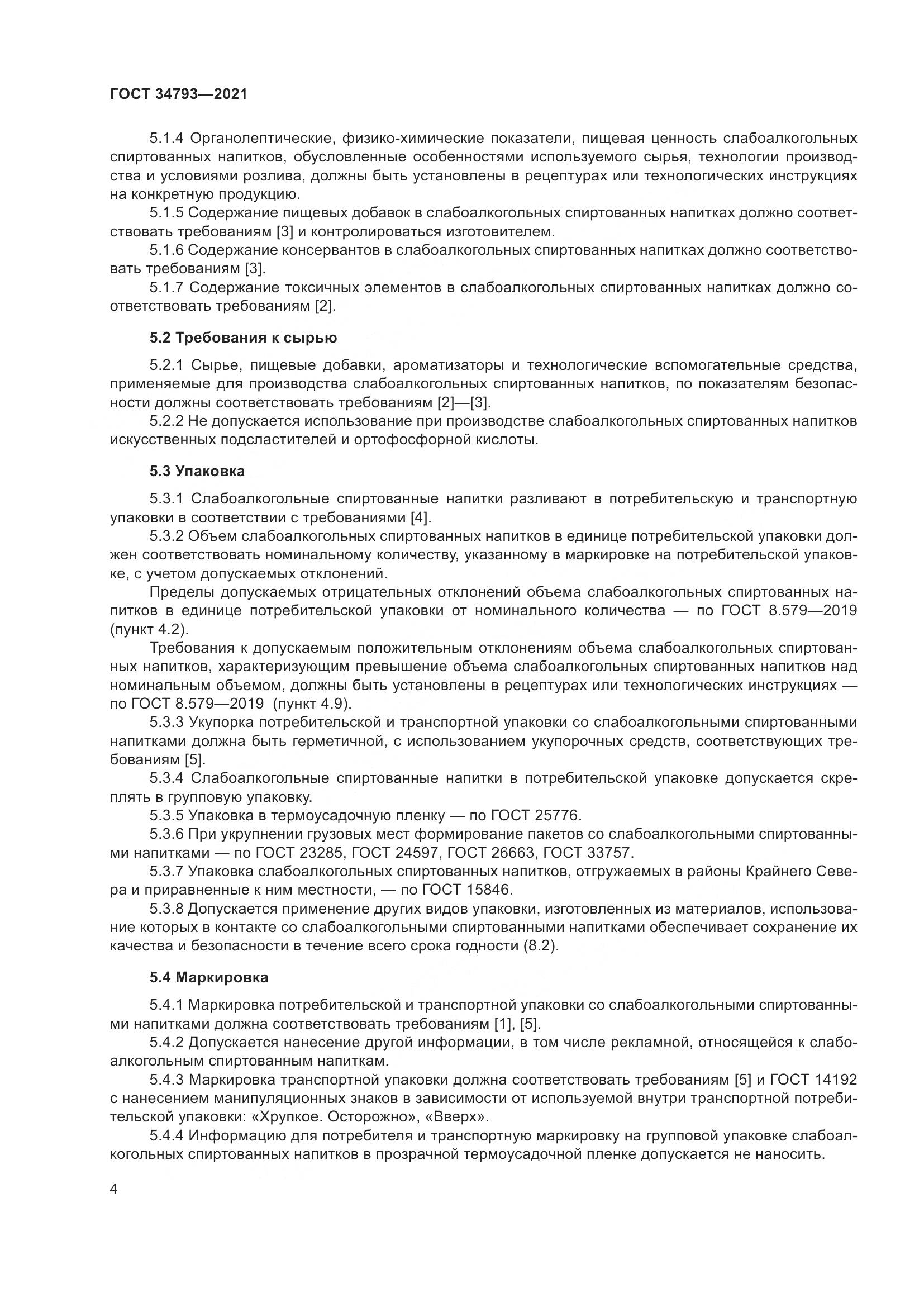 ГОСТ  34793-2021, страница 8