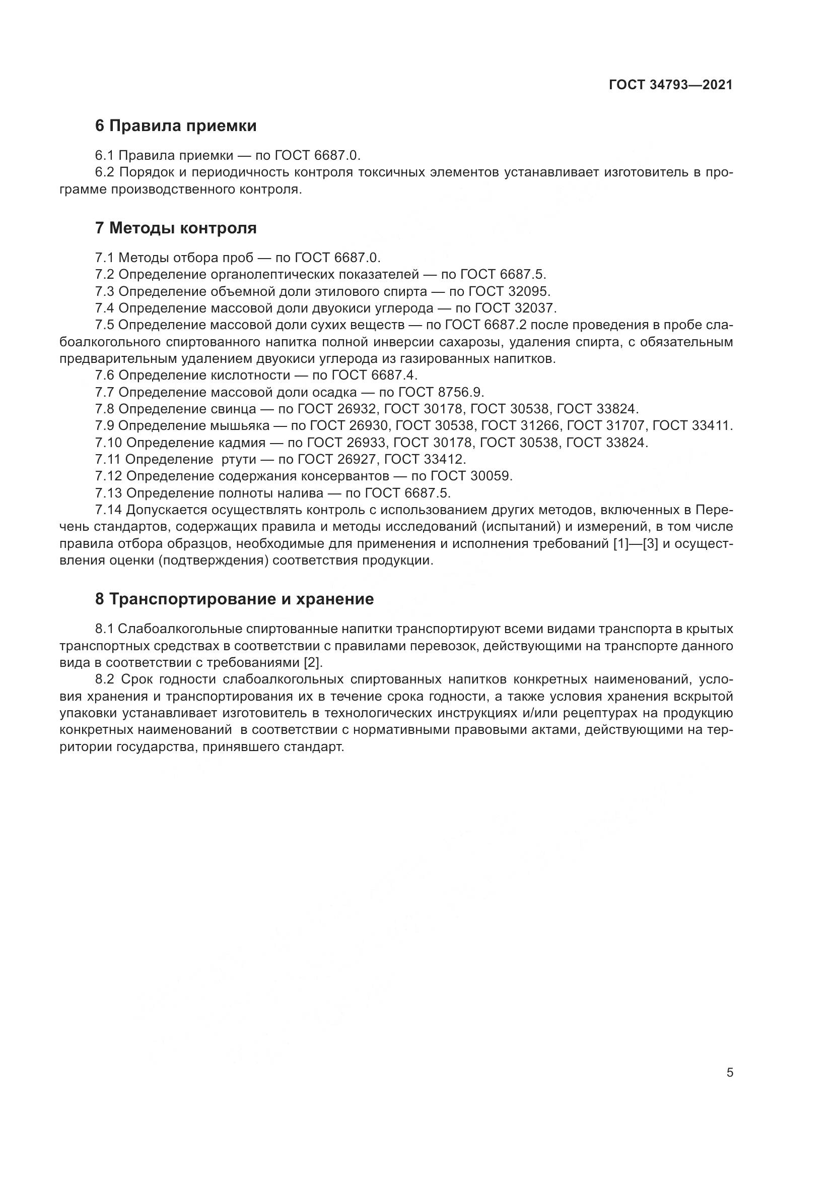 ГОСТ  34793-2021, страница 9