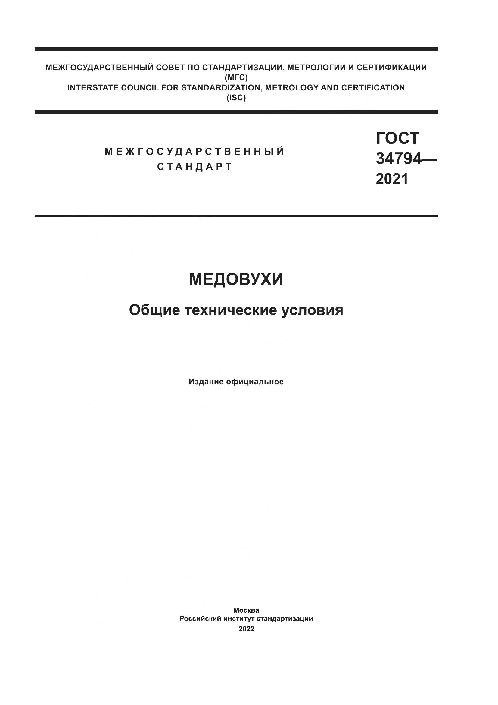 ГОСТ  34794-2021, страница 1