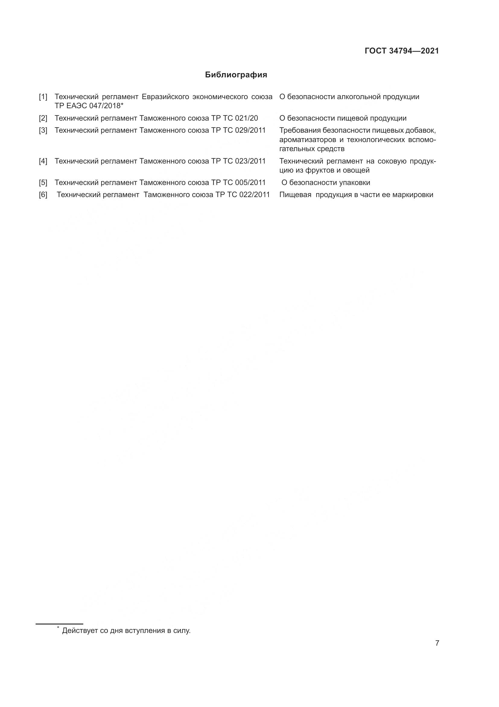 ГОСТ  34794-2021, страница 11