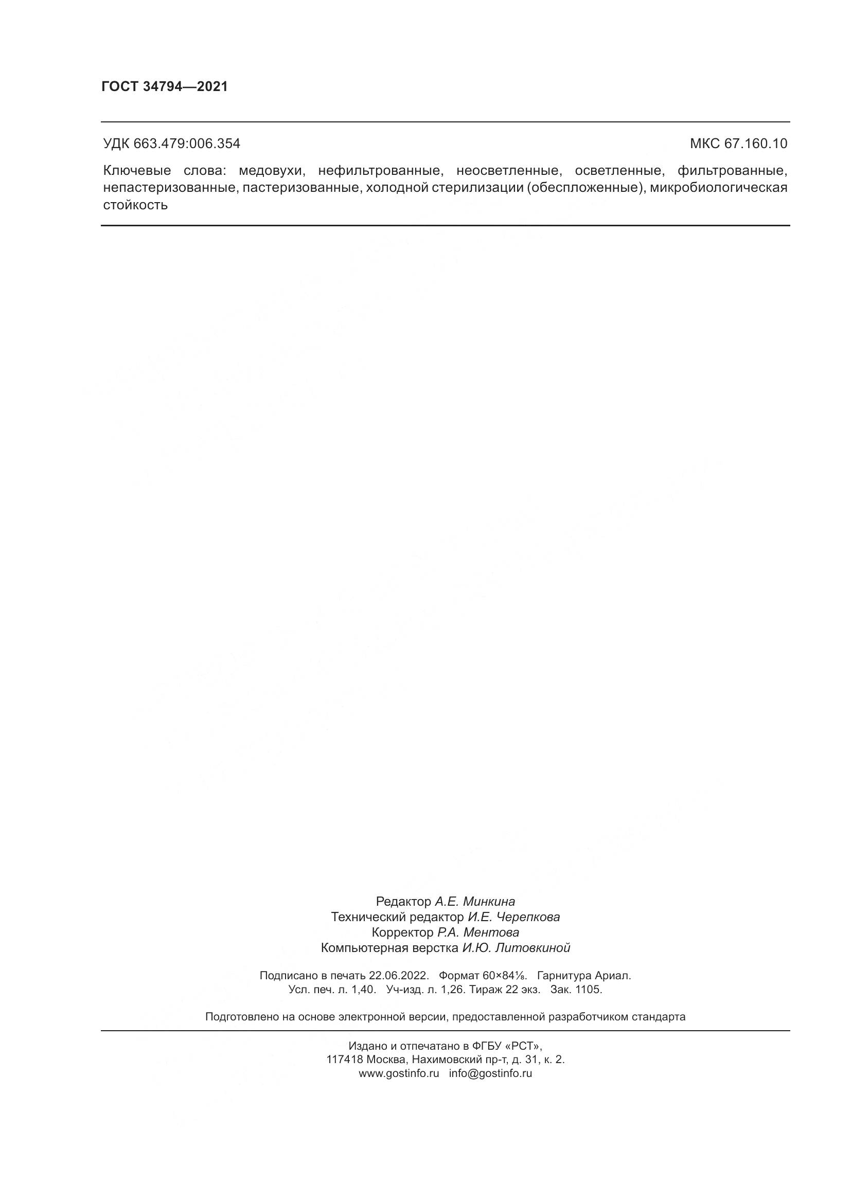 ГОСТ  34794-2021, страница 12