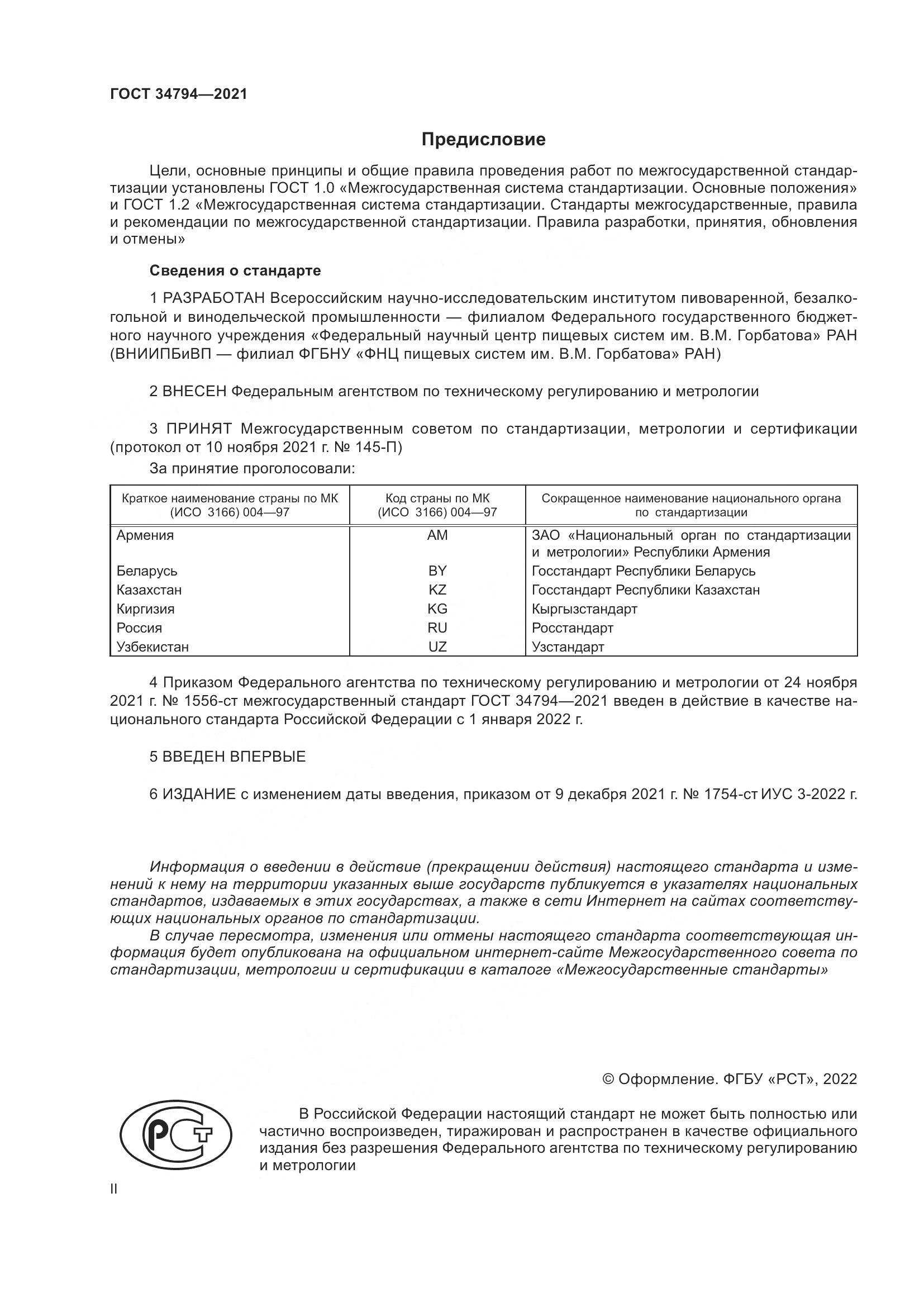 ГОСТ  34794-2021, страница 2