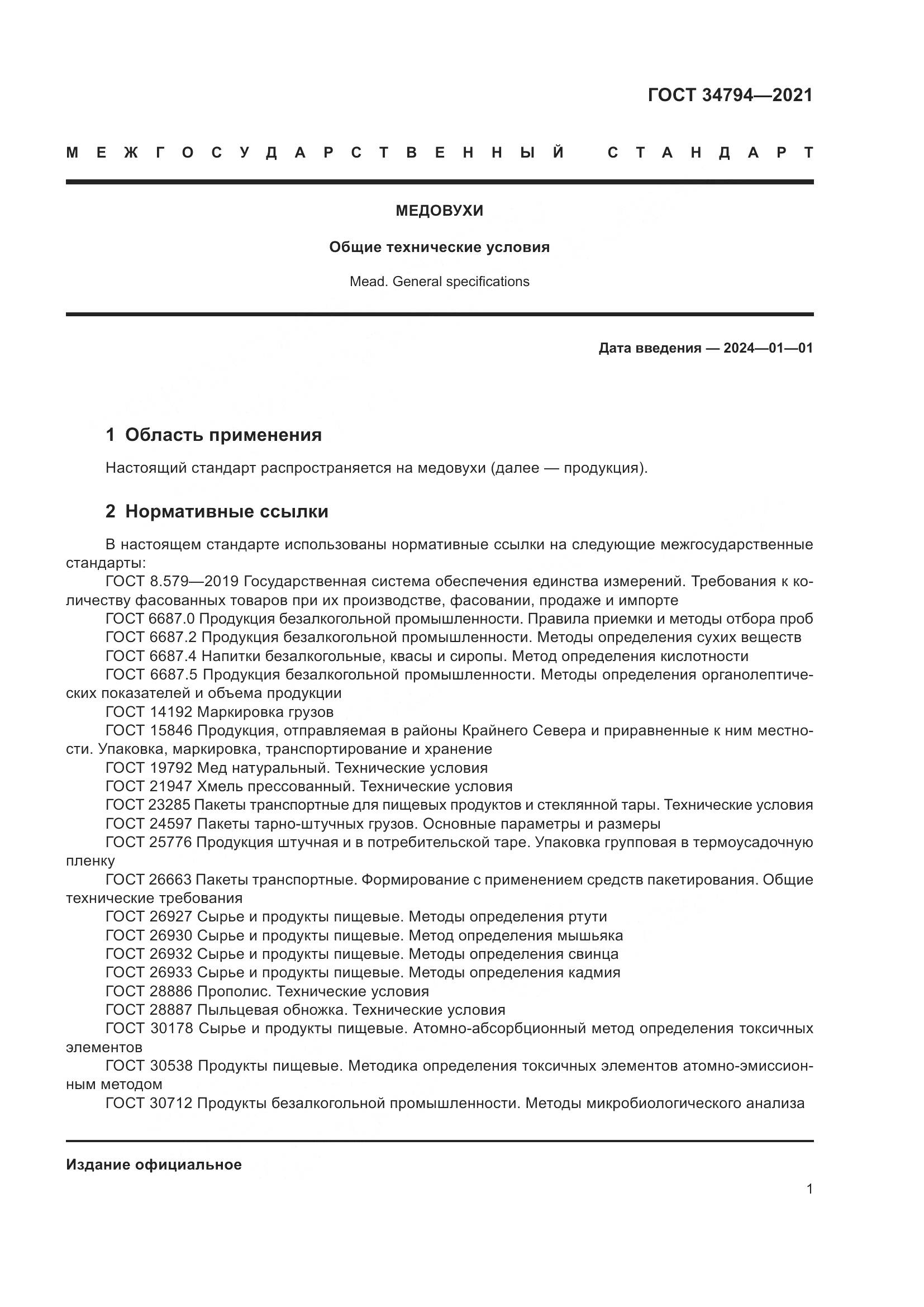 ГОСТ  34794-2021, страница 5