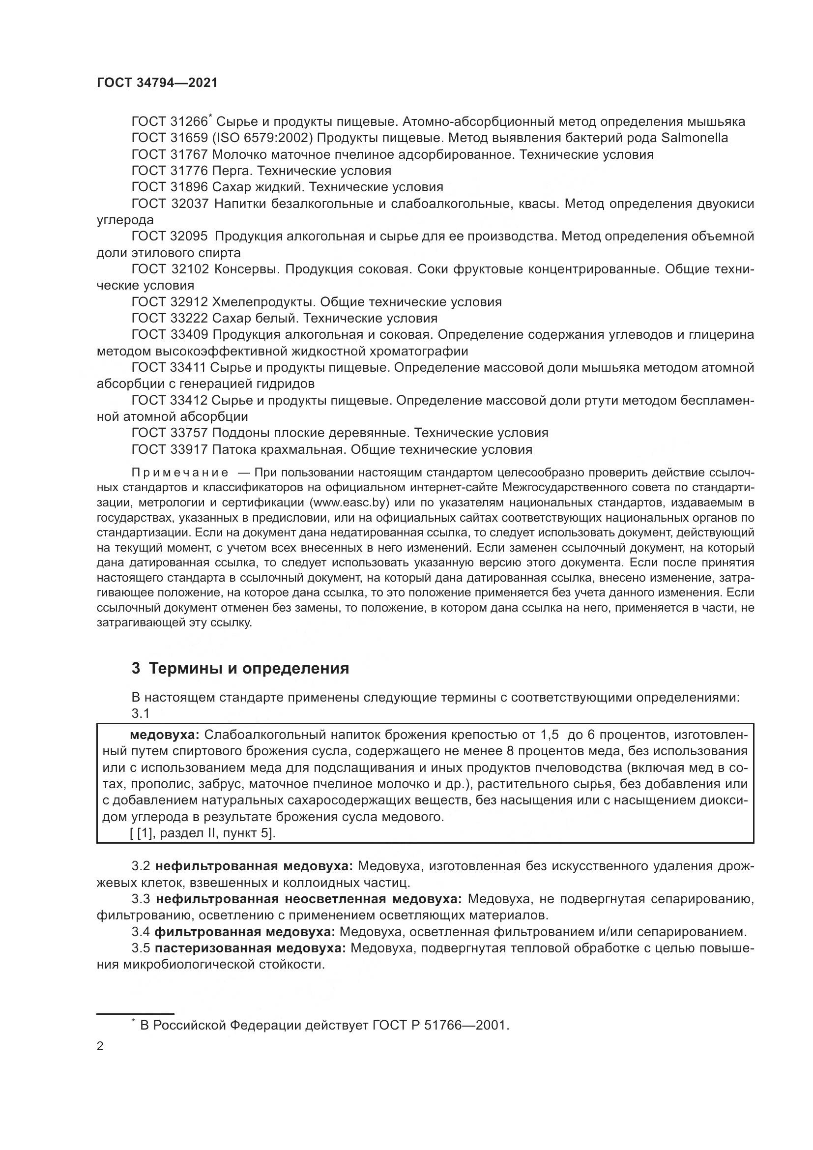 ГОСТ  34794-2021, страница 6