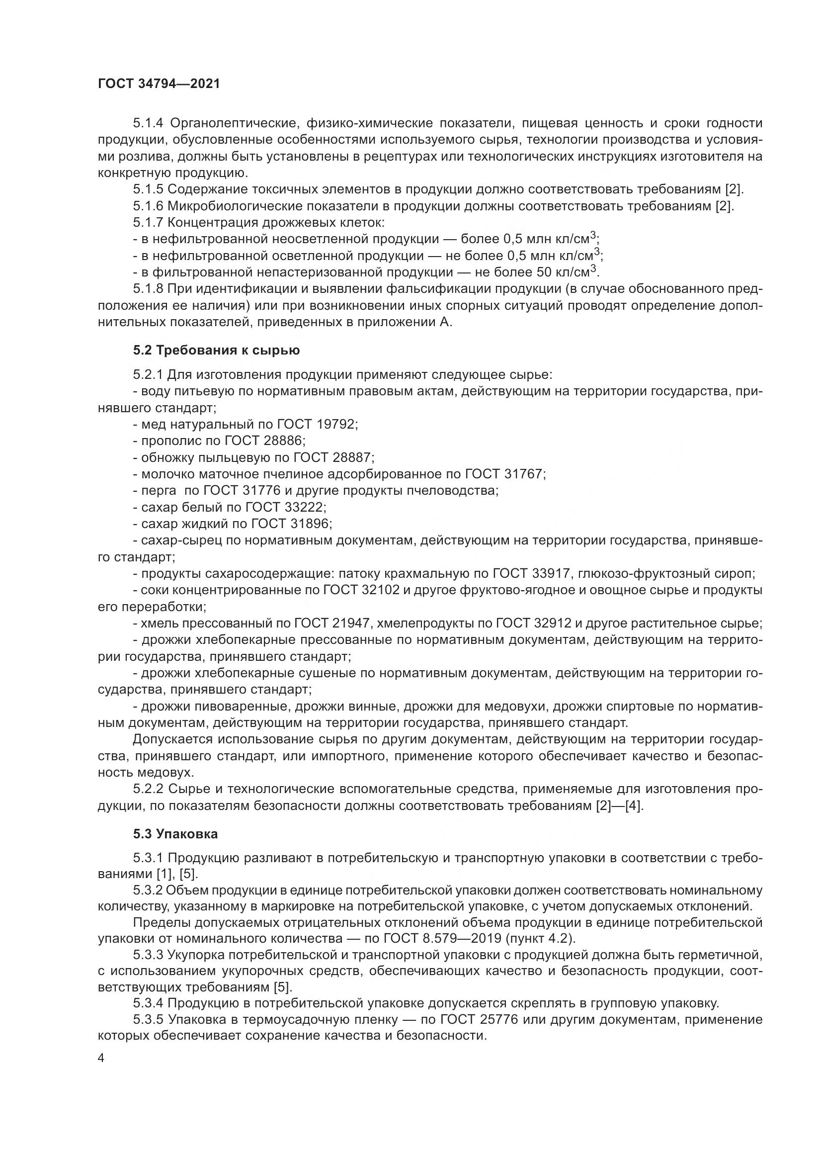 ГОСТ  34794-2021, страница 8
