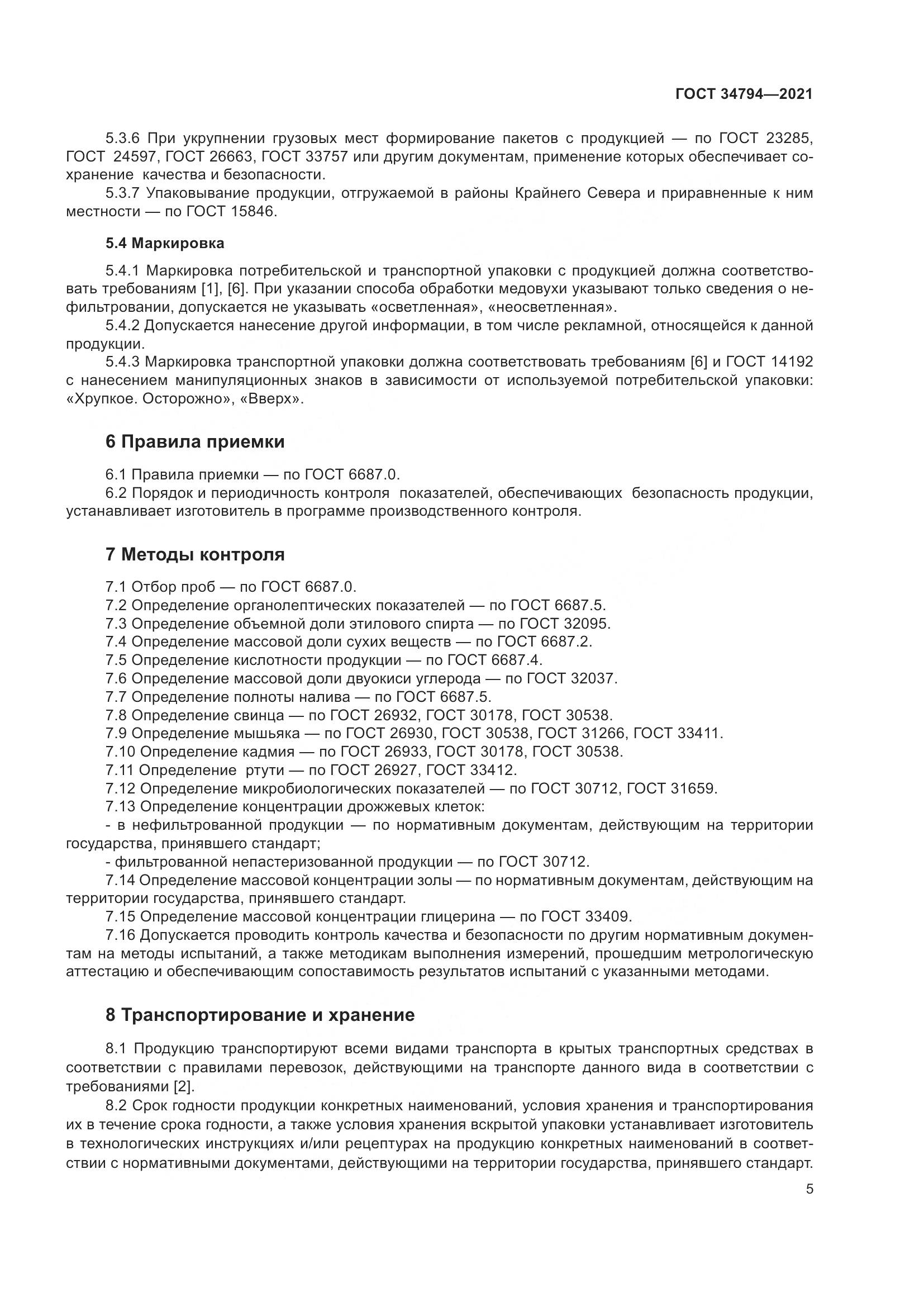 ГОСТ  34794-2021, страница 9