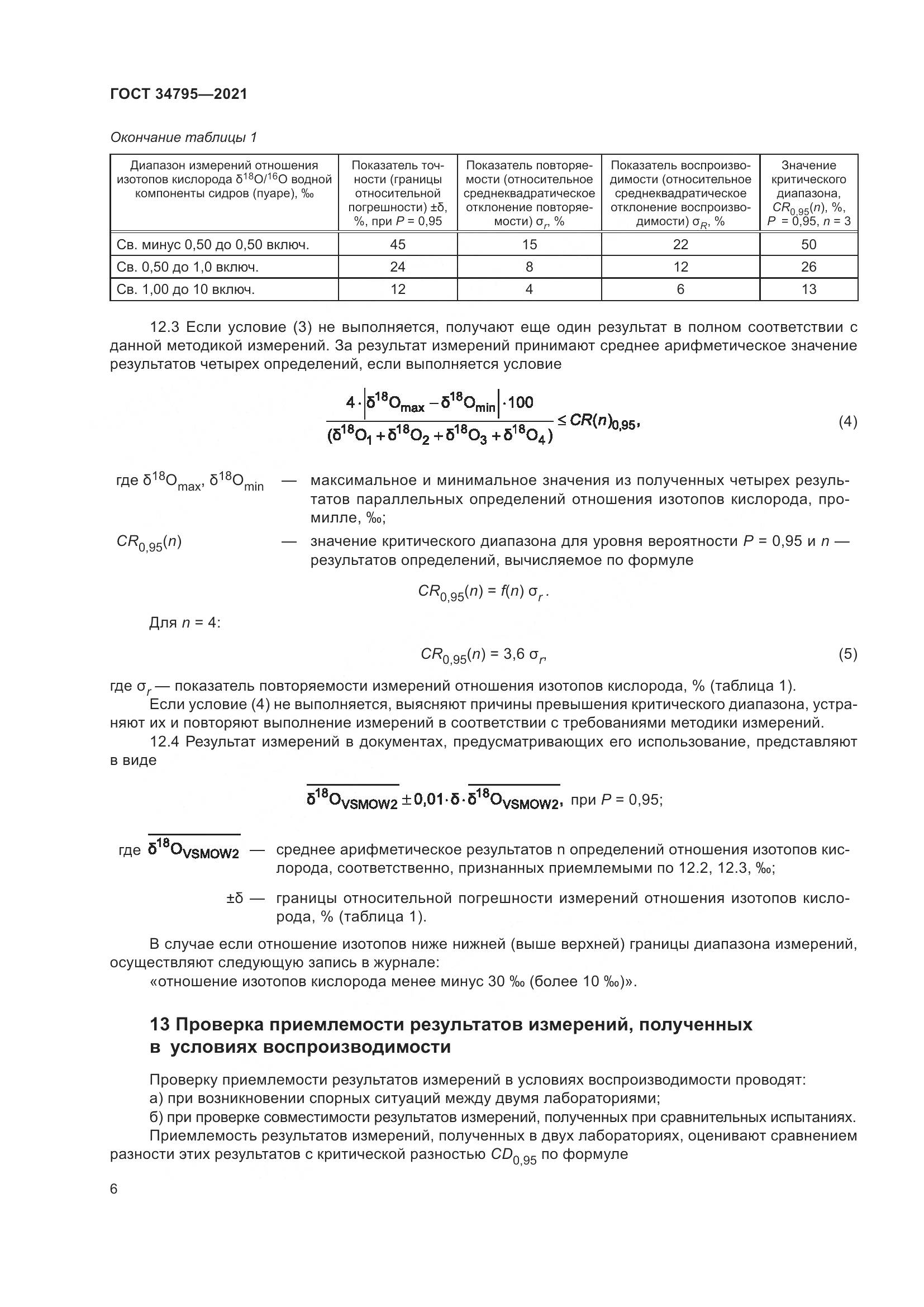 ГОСТ  34795-2021, страница 10