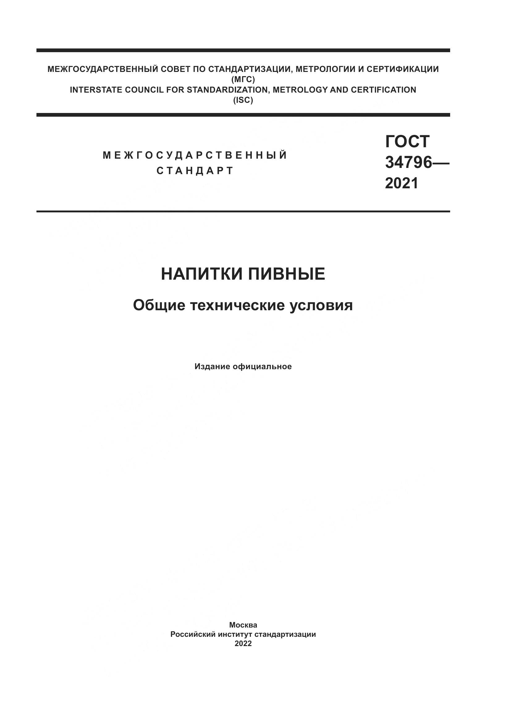 ГОСТ  34796-2021, страница 1