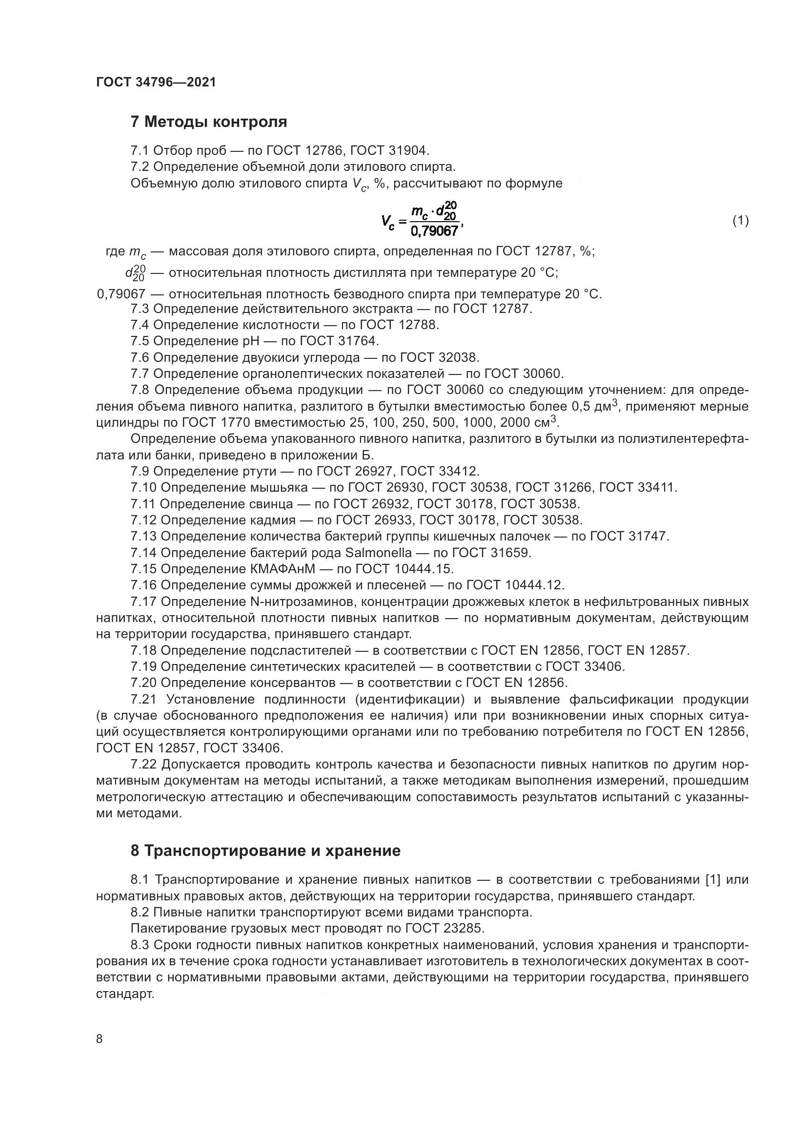 ГОСТ  34796-2021, страница 12