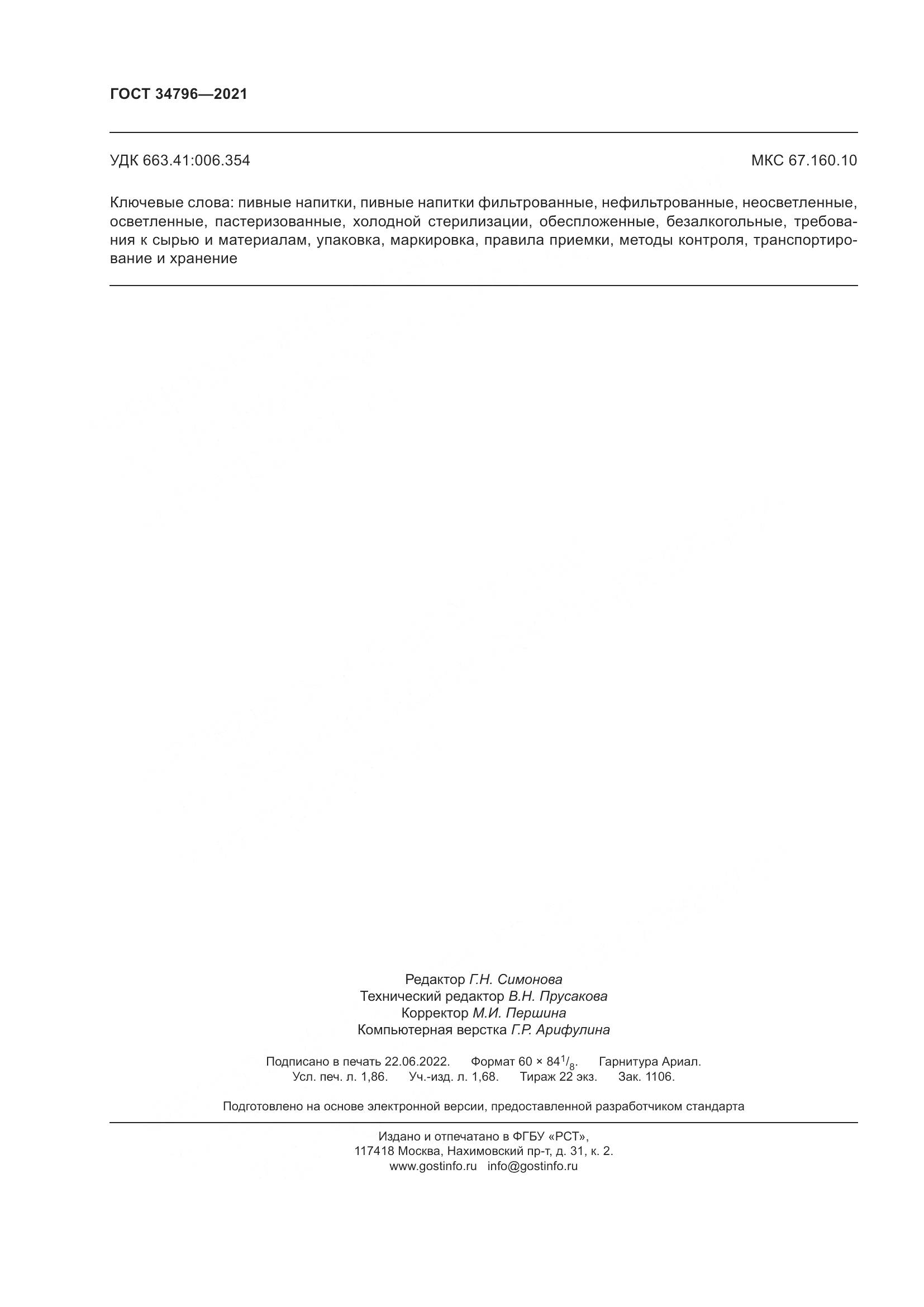 ГОСТ  34796-2021, страница 16