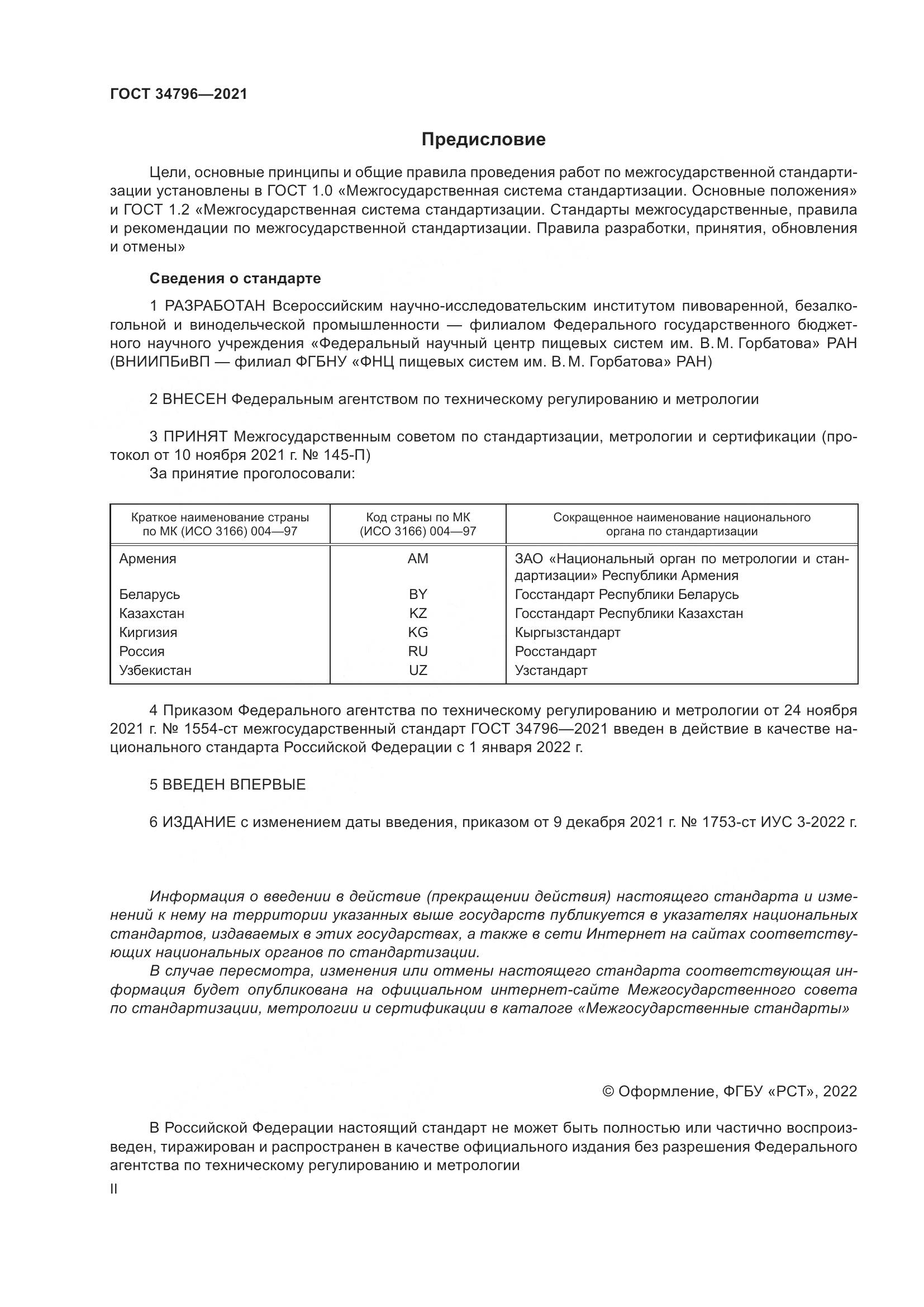 ГОСТ  34796-2021, страница 2