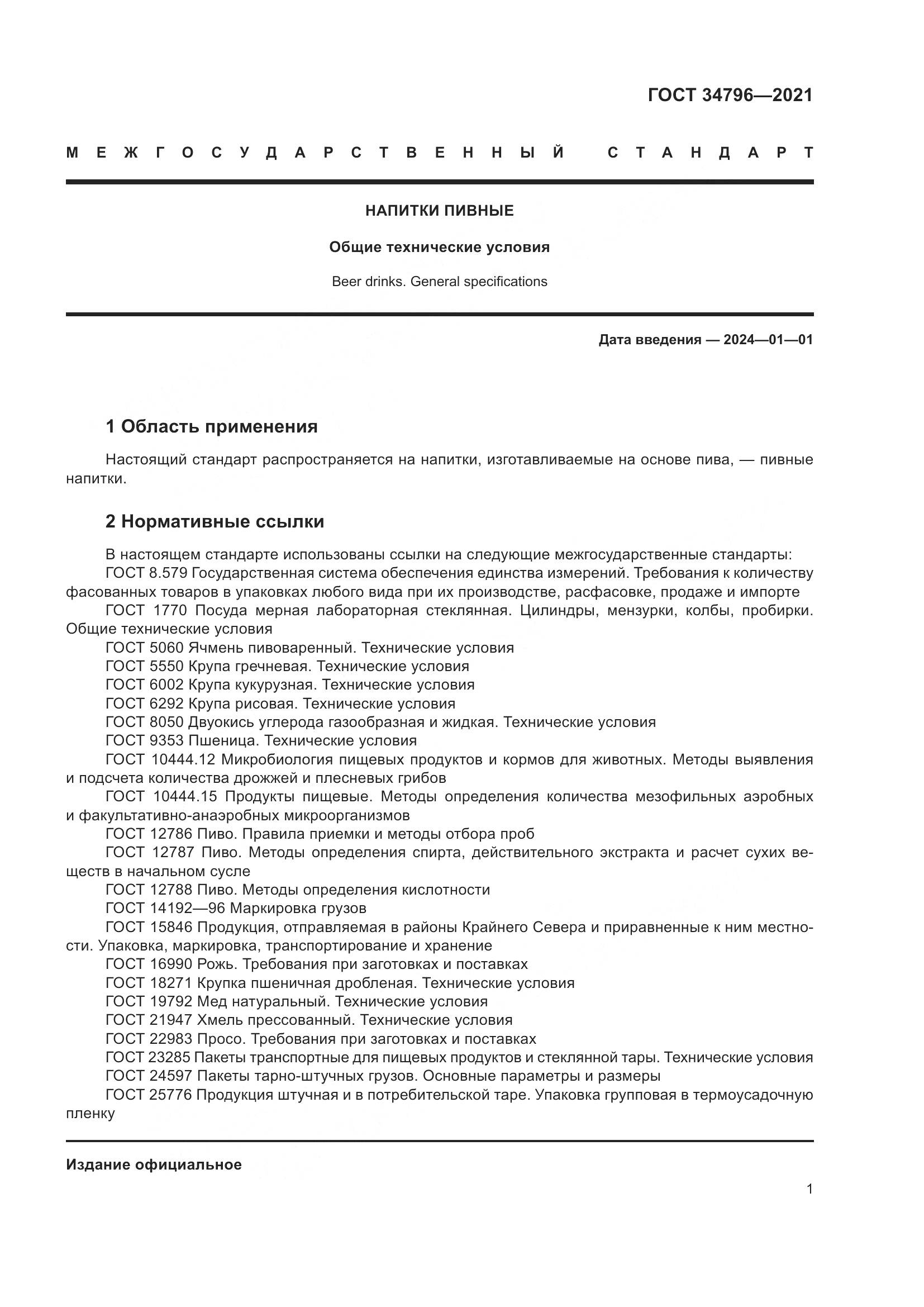 ГОСТ  34796-2021, страница 5
