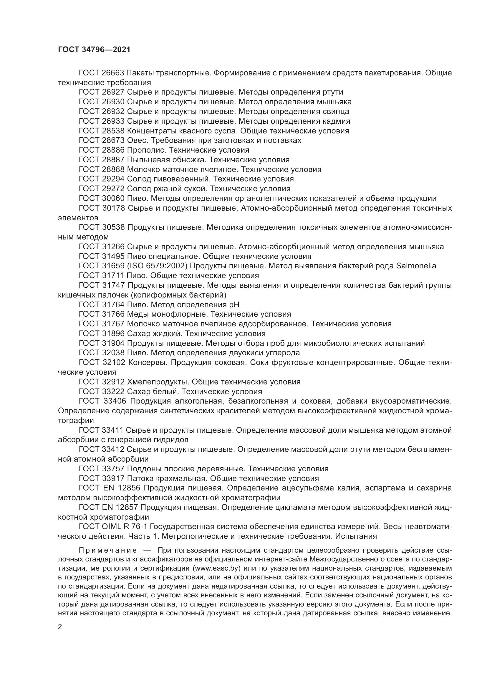 ГОСТ  34796-2021, страница 6