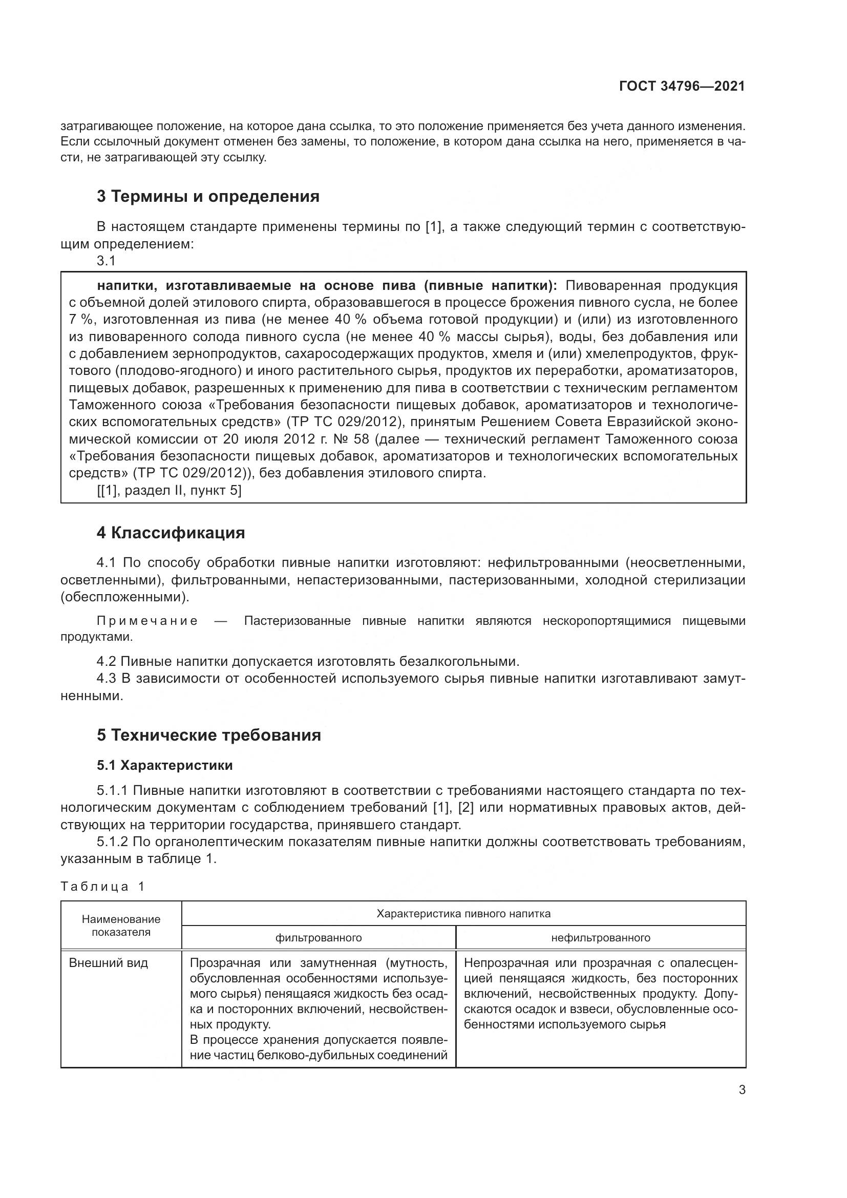 ГОСТ  34796-2021, страница 7