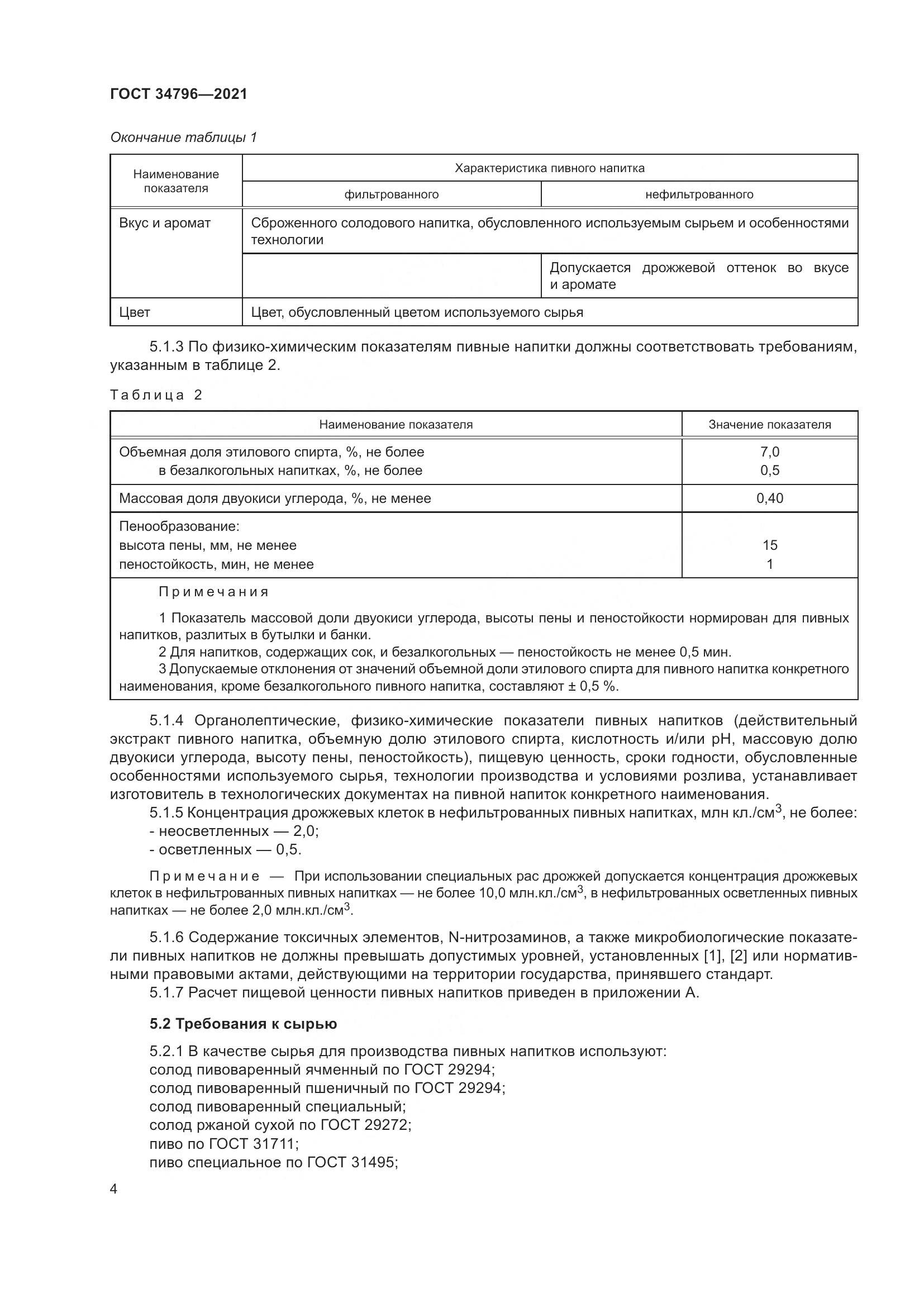 ГОСТ  34796-2021, страница 8